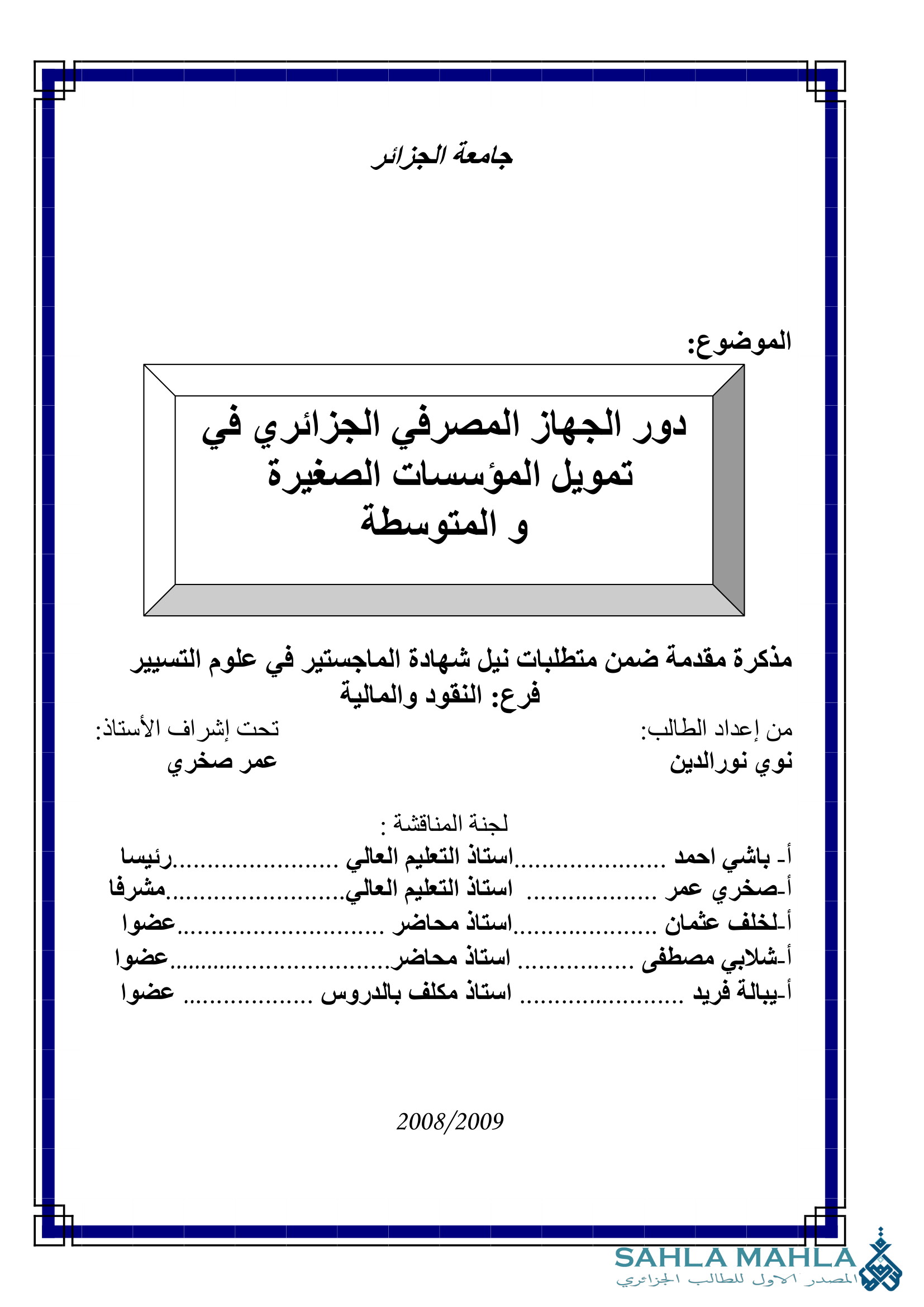 دور الجهاز المصرفي الجزائري في تمويل المؤسسات الصغيرة و المتوسطة