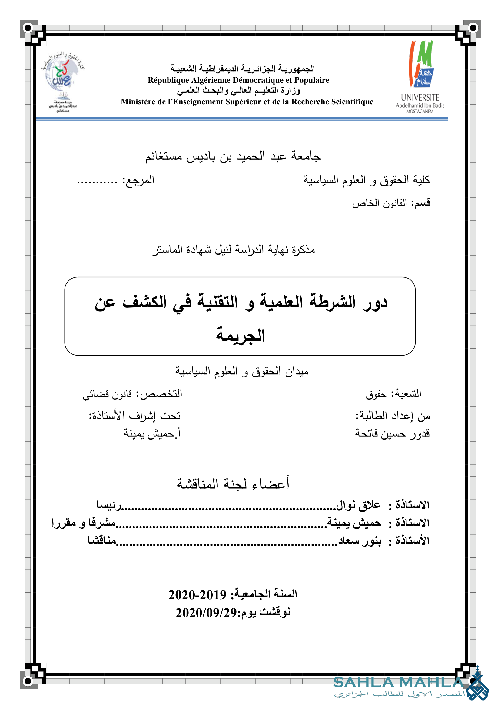 دور الشرطة العلمية و التقنية في الكشف عن الجريمة
