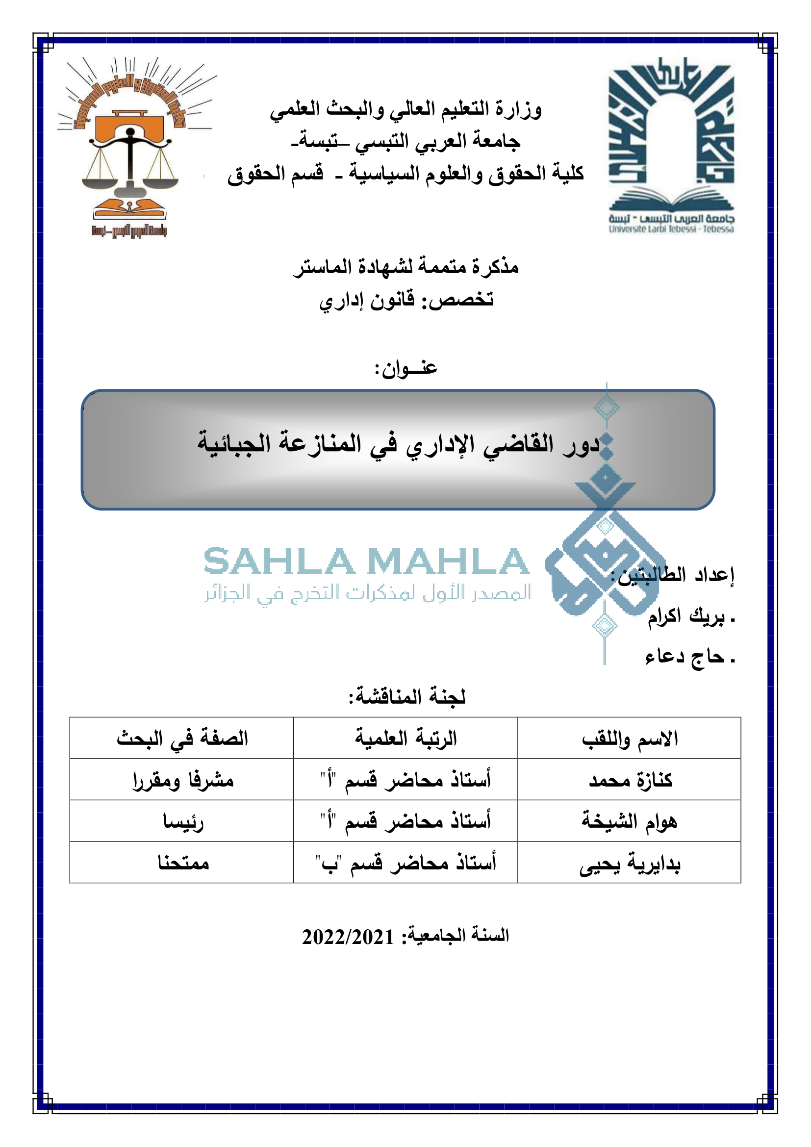 دور القاضي الإداري في المنازعة الجبائية
