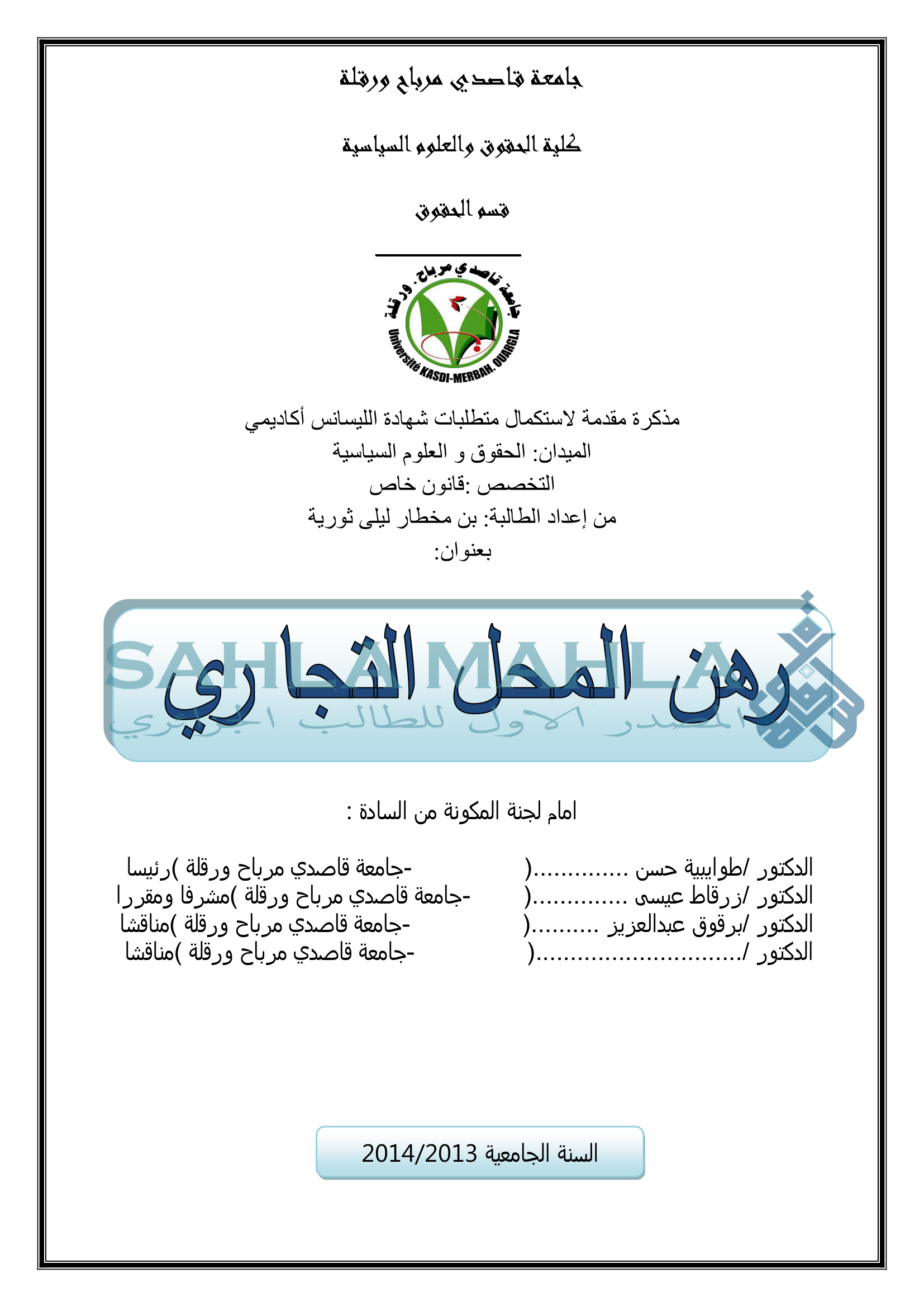 رهن المحل التجاري