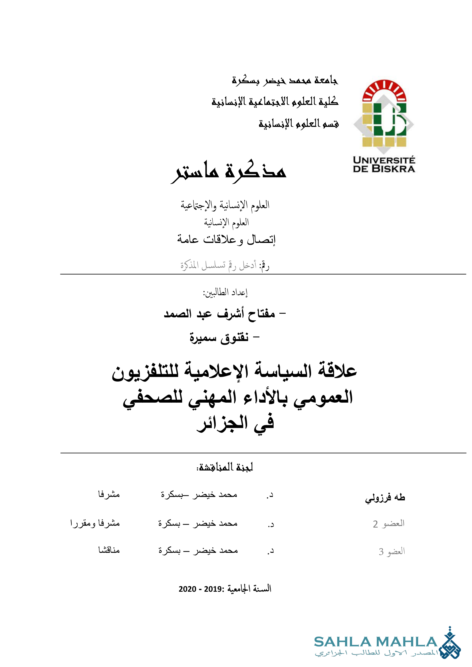 علاقة السياسة الإعلامية للتلفزيون العمومي بالأداء المهني للصحفي في الجزائر