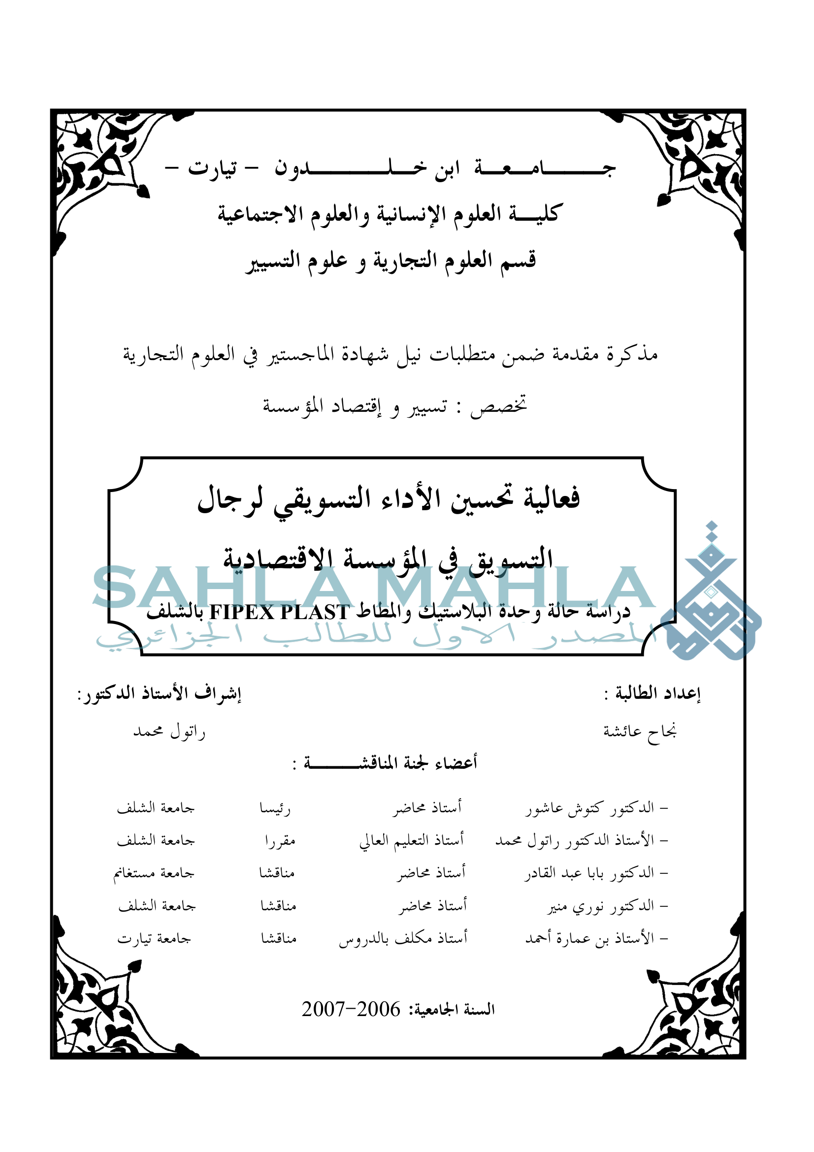 فعالية تحسين الأداء التسويقي لرجال التسويق في المؤسسة الاقتصادية