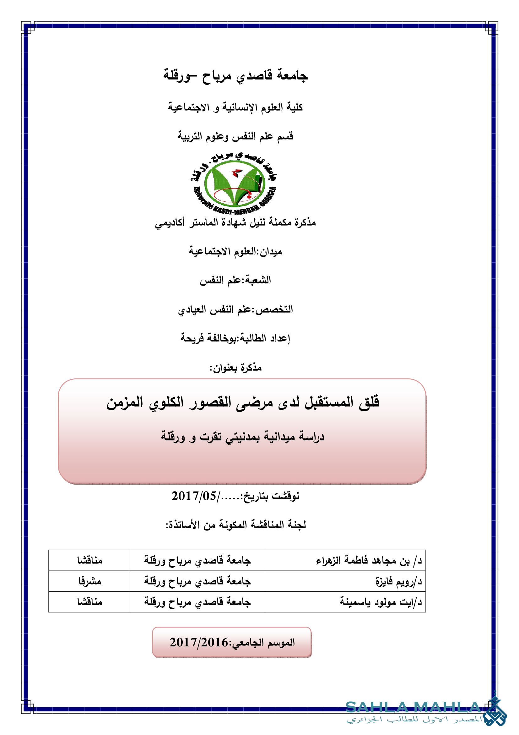 قلق المستقبل لدى مرضى القصور الكلوي المزمن دراسة ميدانية بمدينتي تقرت وورقلة