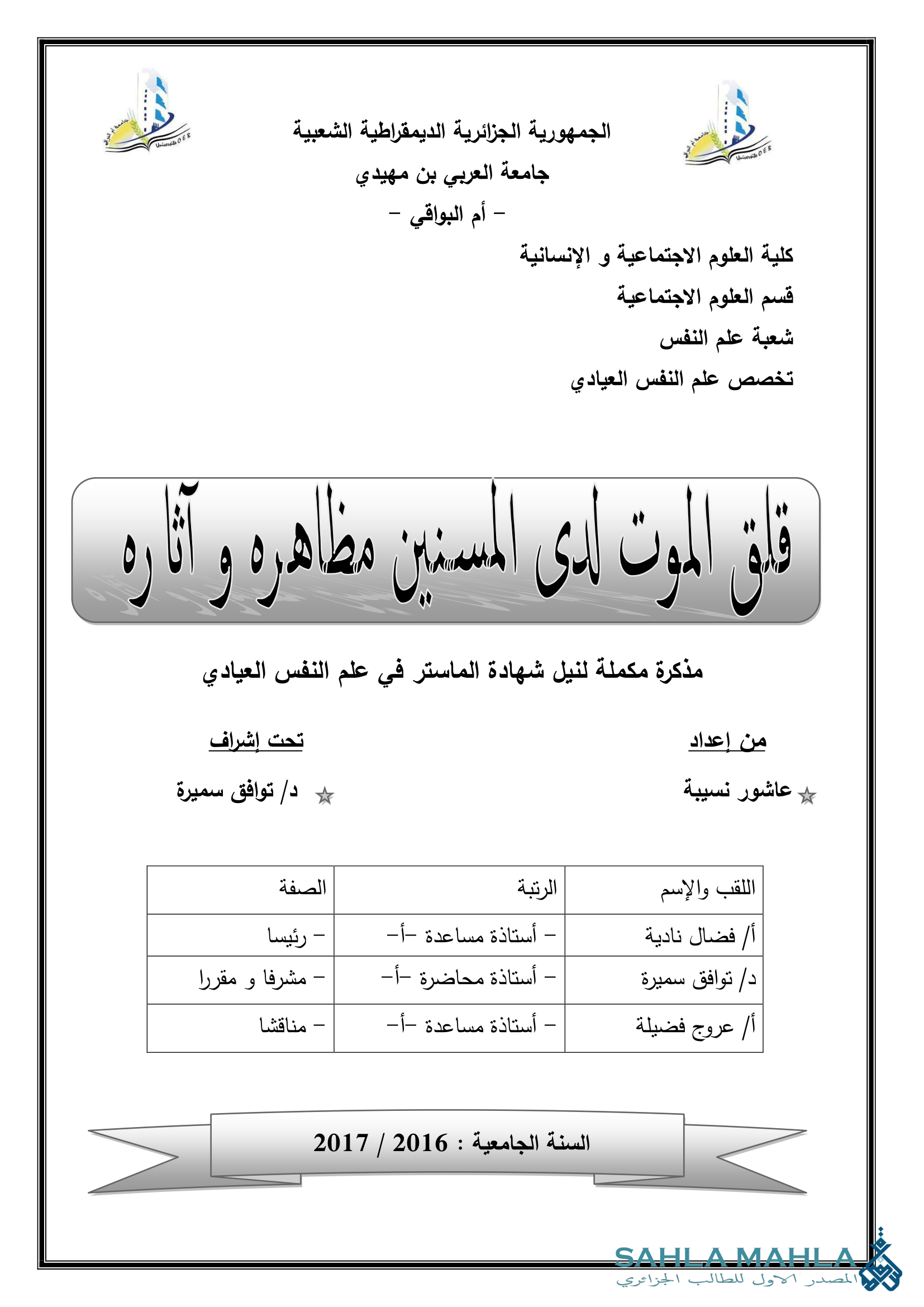 قلق الموت لدى المسنين مظاهره و آثاره