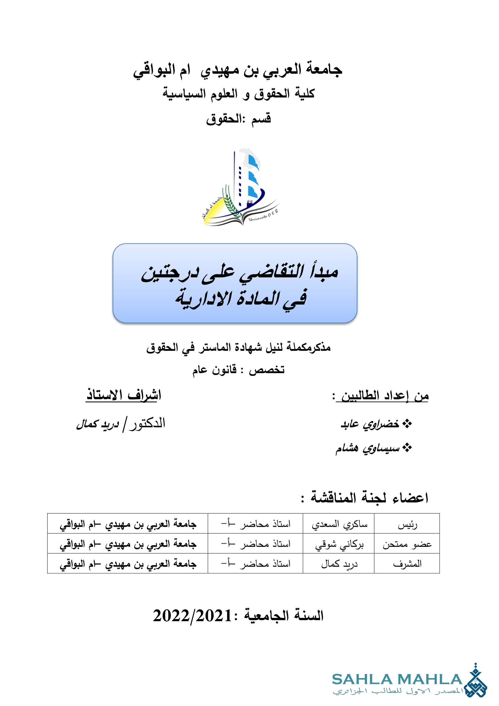 مبدأ التقاضي على درجتين في المادة الإدارية