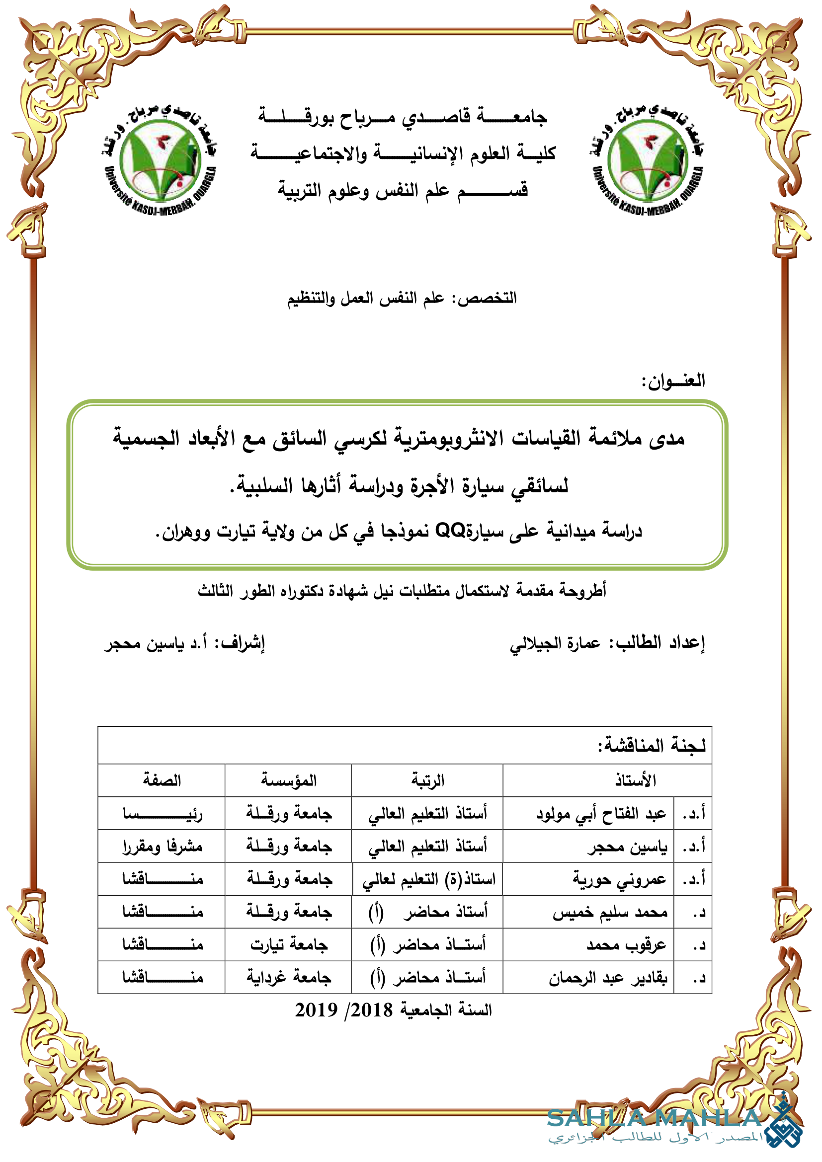 مدى ملائمة القياسات الانثروبومترية لكرسي السائق مع الأبعاد الجسمية لسائقي سيارة الأجرة ودراسة أثارها السلبية.