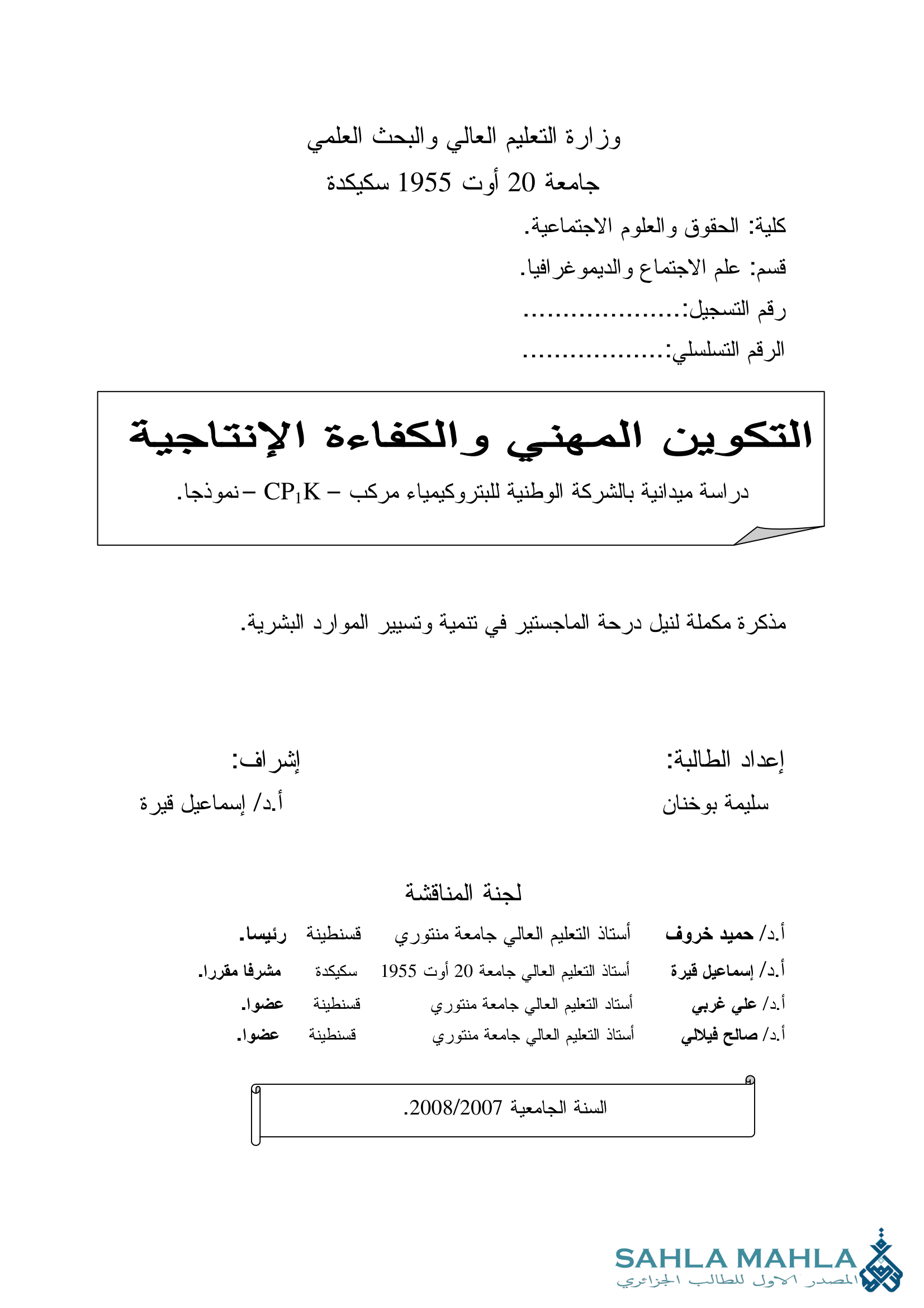 التكوين المهني والكفاءة الإنتاجية - دراسة ميدانية بالشركة الوطنية للبتروكيمياء مركب -CP1K- نموذجا