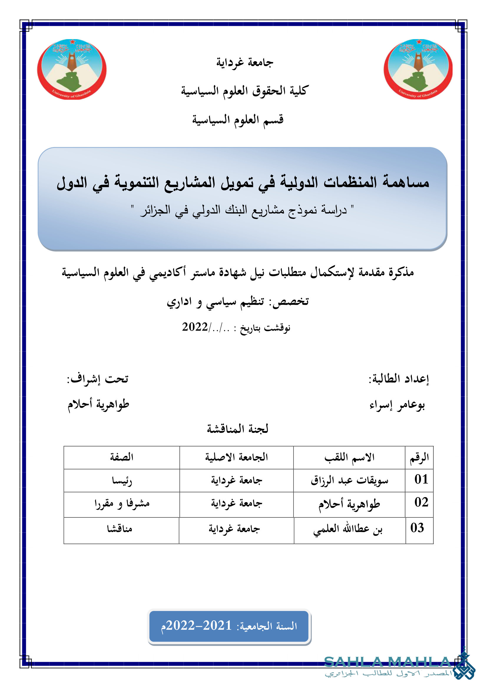 مساهمة المنظمات الدولية في تمويل المشاريع التنموية في الدول