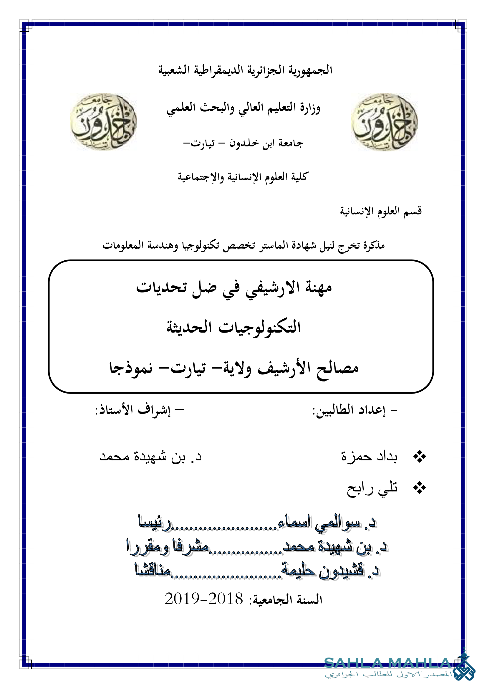 مهنة الأرشيفي في ضل تحديات التكنولوجيات الحديثة مصالح الأرشيف ولاية- تيارت- نموذجا