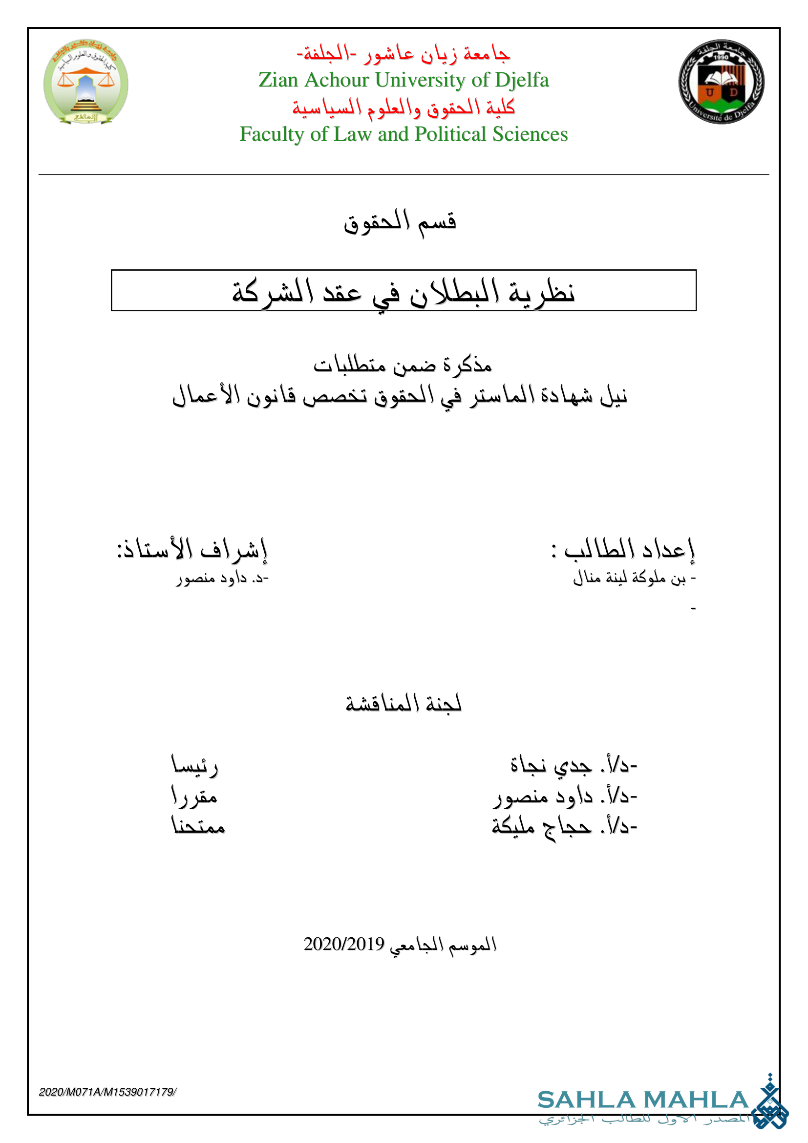 نظرية البطلان في عقد الشركة