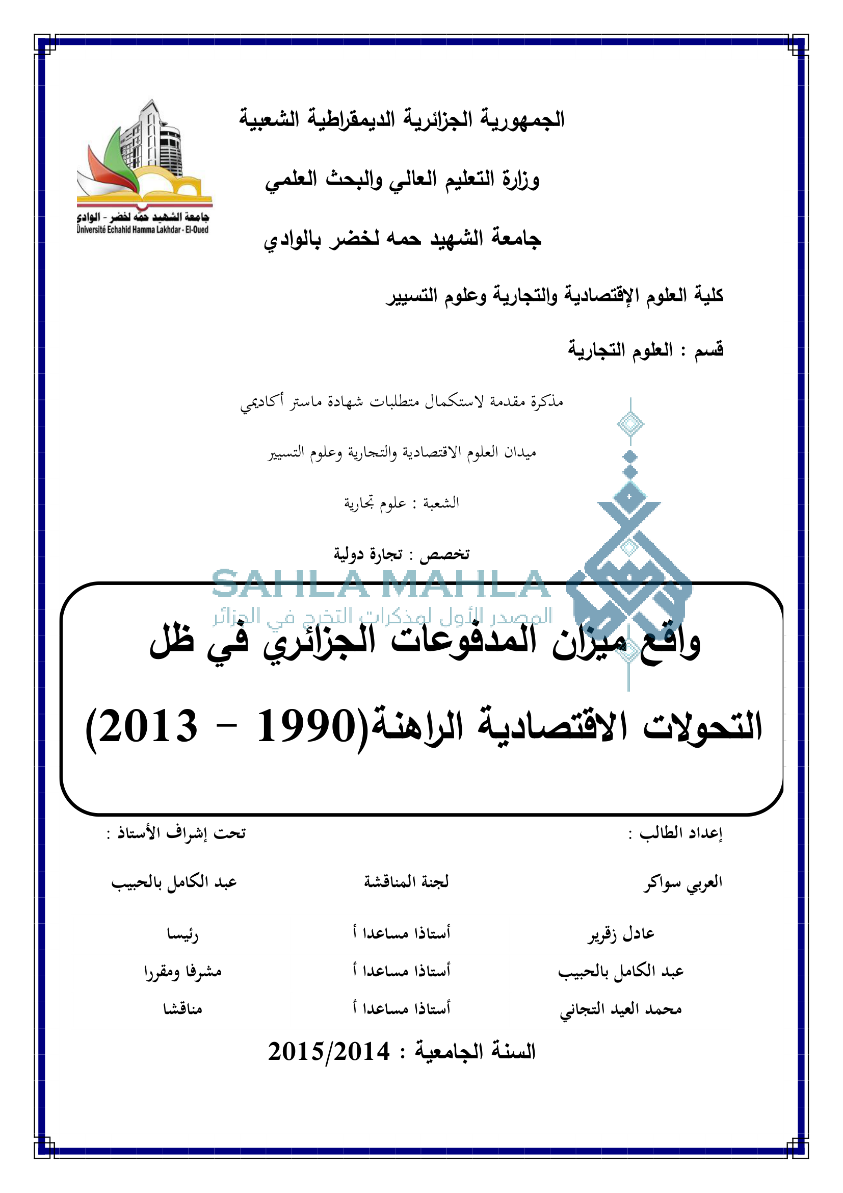 واقع ميزان المدفوعات الجزائري في ظل التحولات الاقتصادية الراهنة (1990 - 2013)
