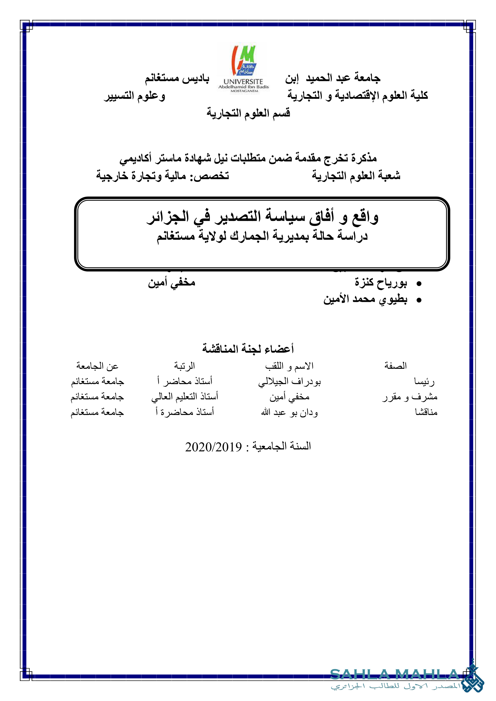 واقع و أفاق سياسة التصدير في الجزائر دراسة حالة بمديرية الجمارك لولاية مستغانم