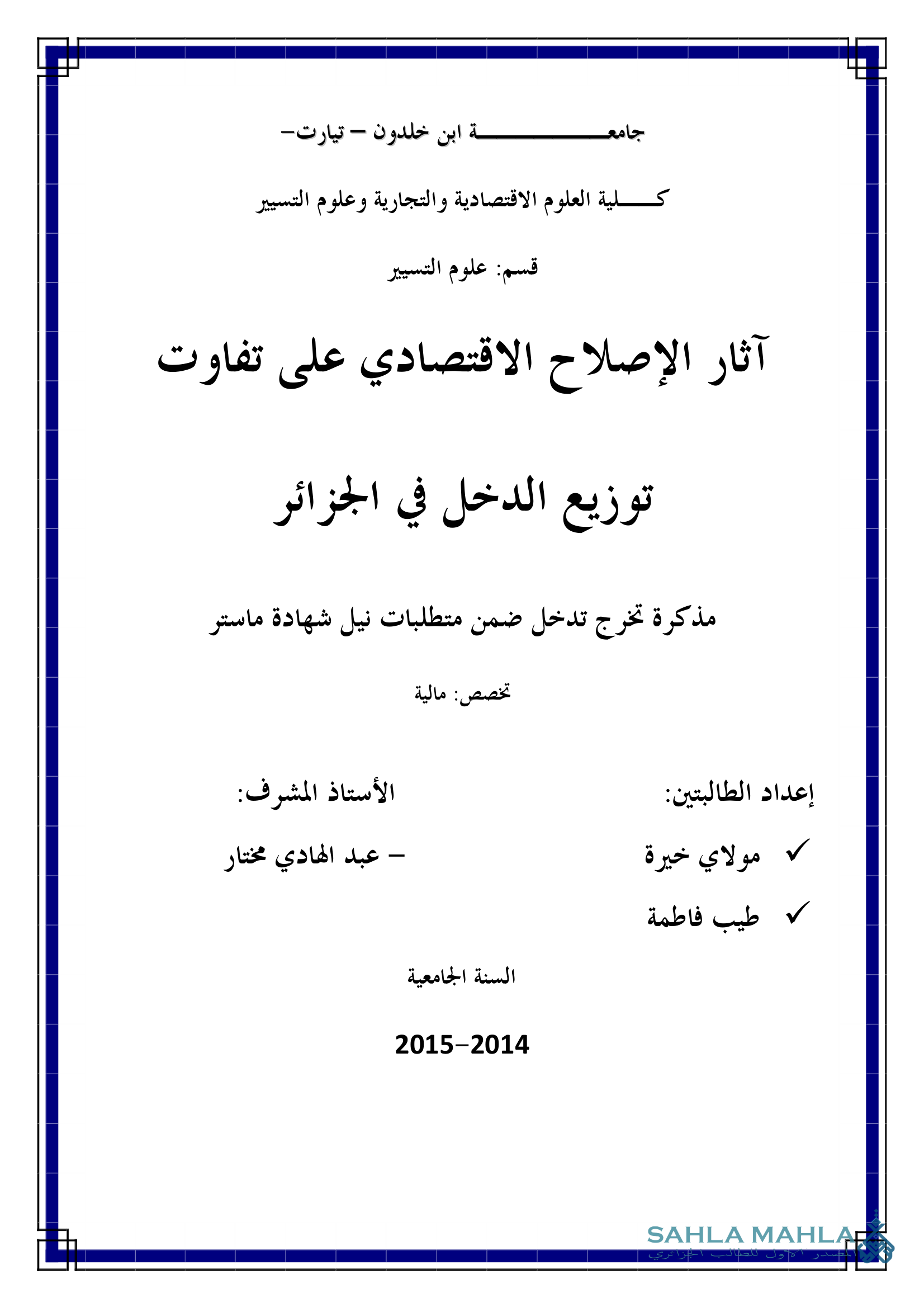 آثار الإصلاح الاقتصادي على تفاوت توزيع الدخل في الجزائر