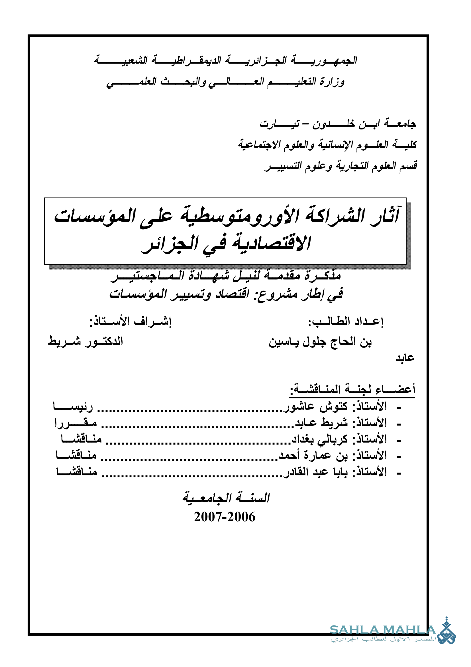 آثار الشراكة الأورومتوسطية على المؤسسات الاقتصادية في الجزائر