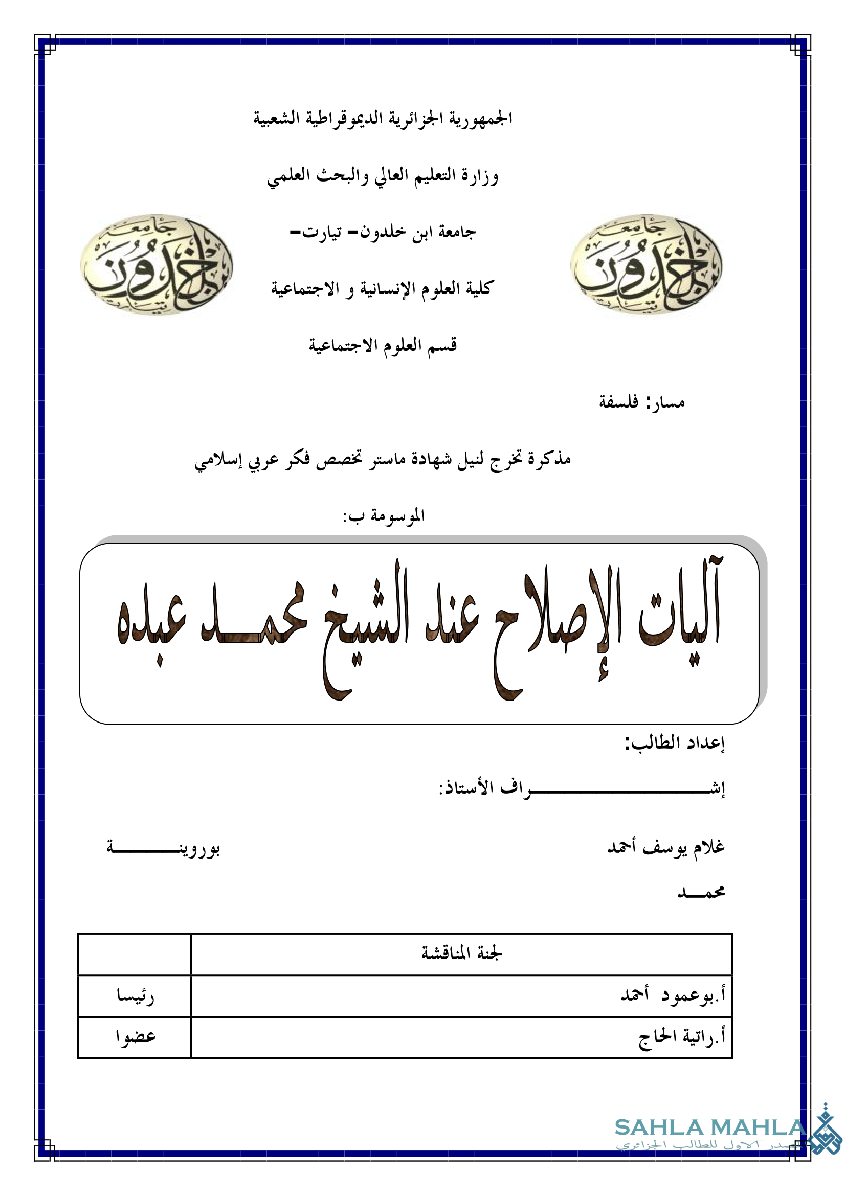 آليات الإصلاح عند الشيخ محمد عبده