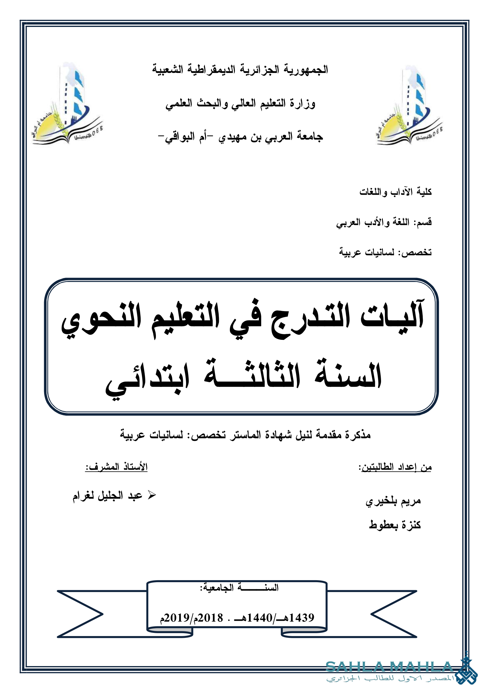 آليات التدرج في التعليم النحوي السنة الثالثة ابتدائي