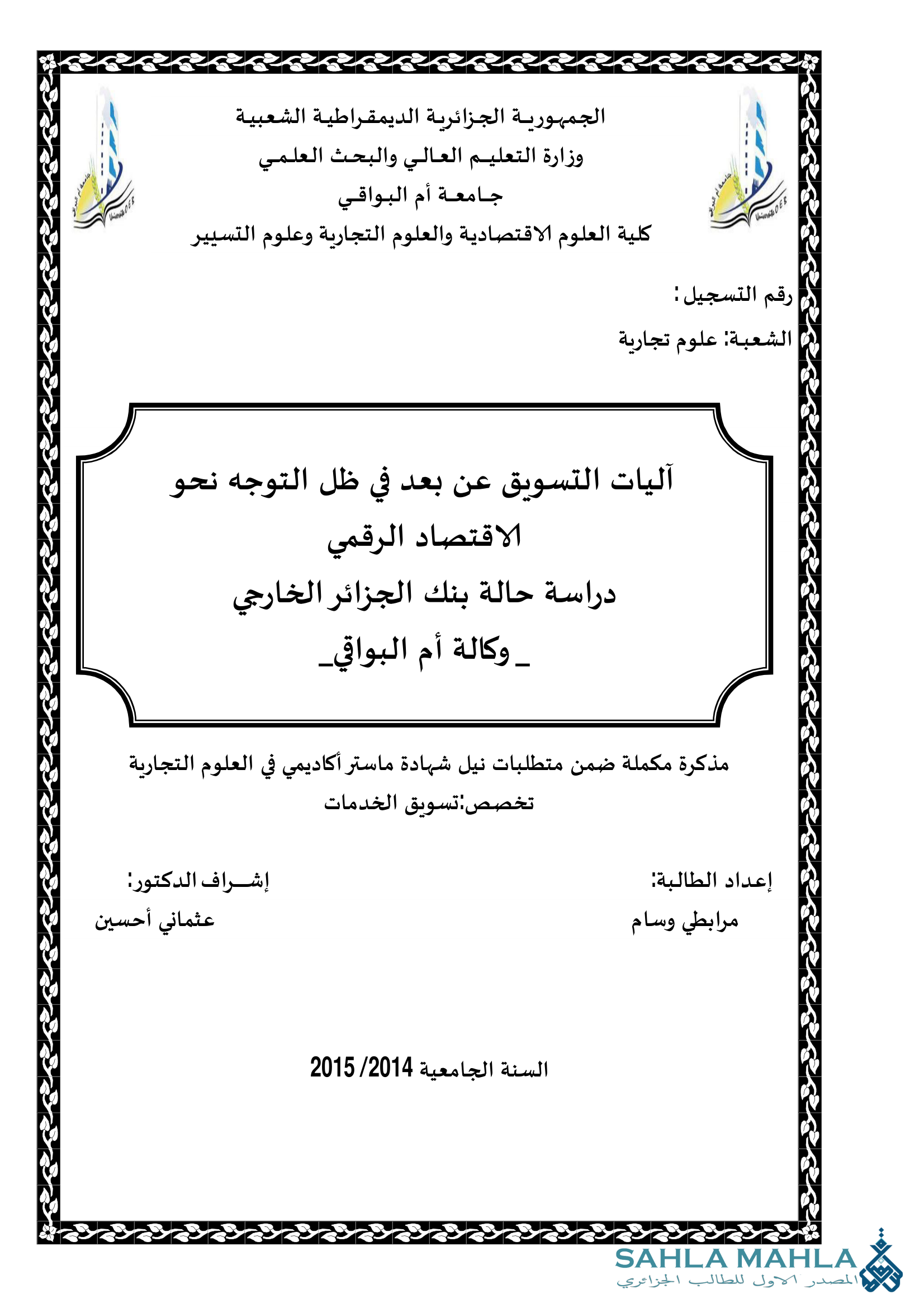 آليات التسويق عن بعد في ظل التوجه نحو الاقتصاد الرقمي دراسة حالة بنك الجزائر الخارجي وكالة أم البواقي