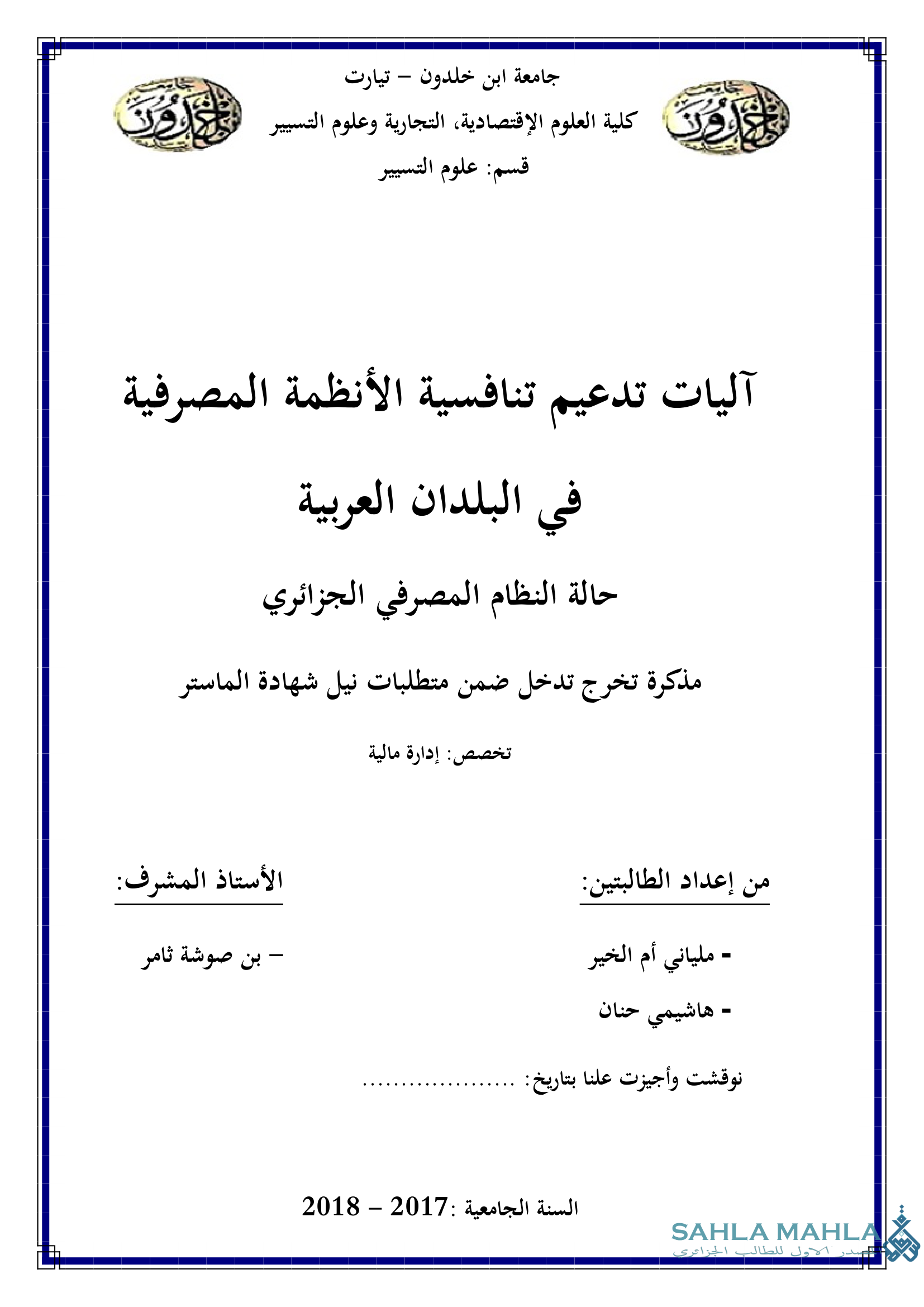 آليات تدعيم تنافسية الأنظمة المصرفية في البلدان العربية حالة النظام المصرفي الجزائري