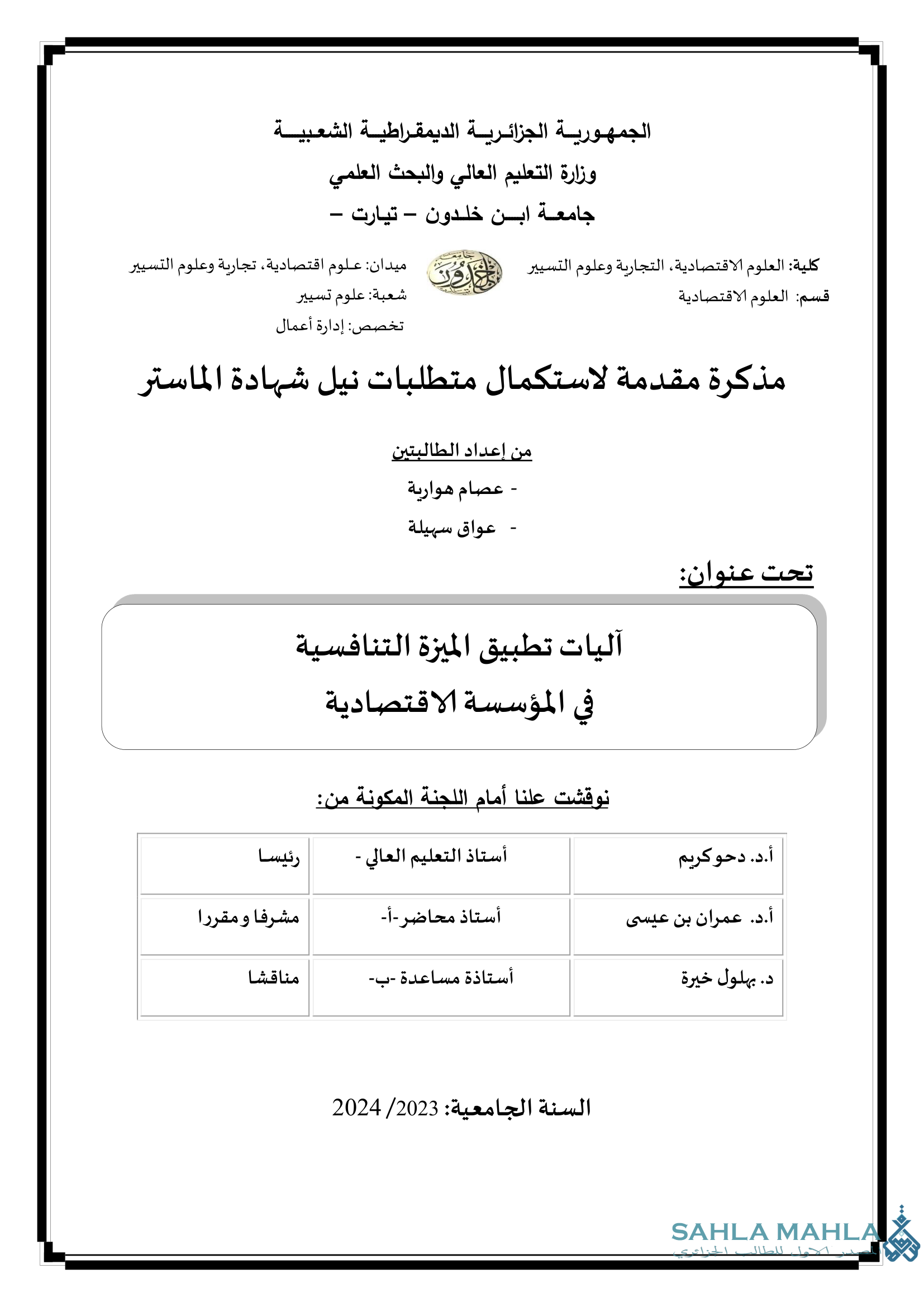آليات تطبيق الميزة التنافسية في المؤسسة الاقتصادية