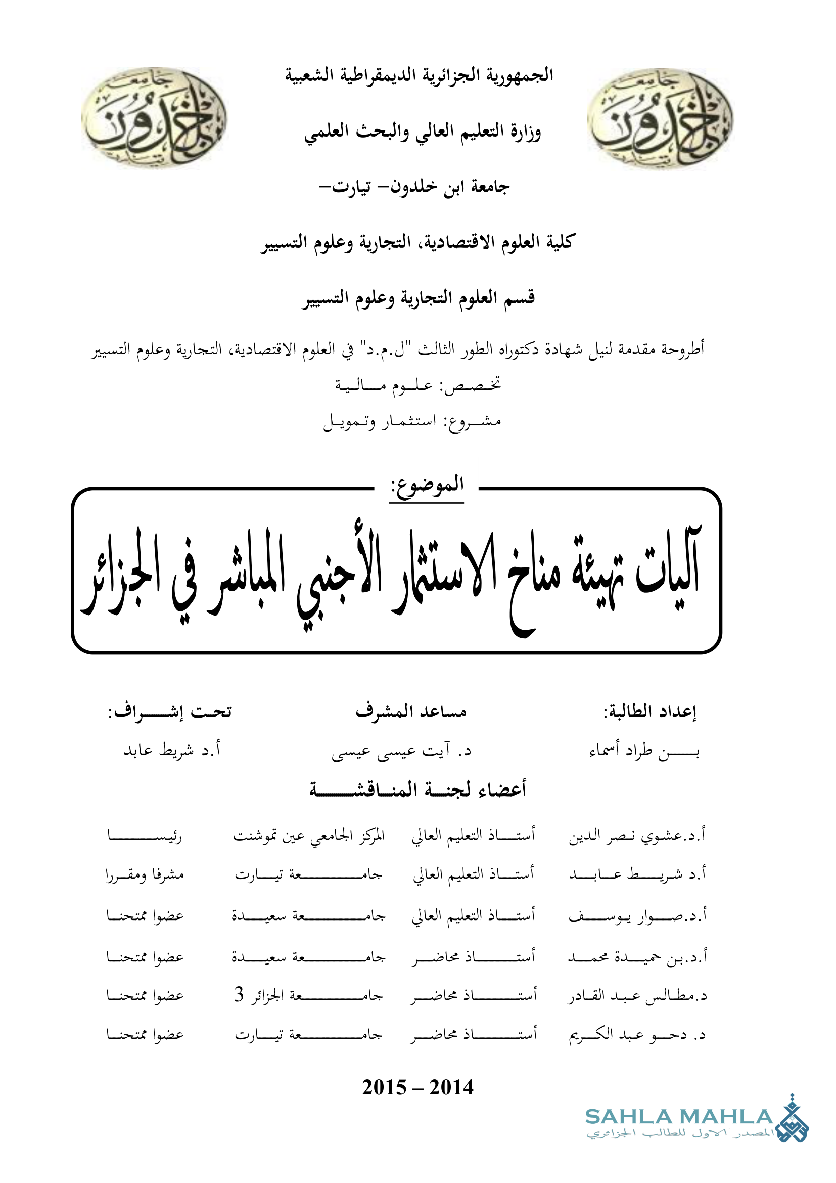 آليات تهيئة مناخ الاستثمار الأجنبي المباشر في الجزائر