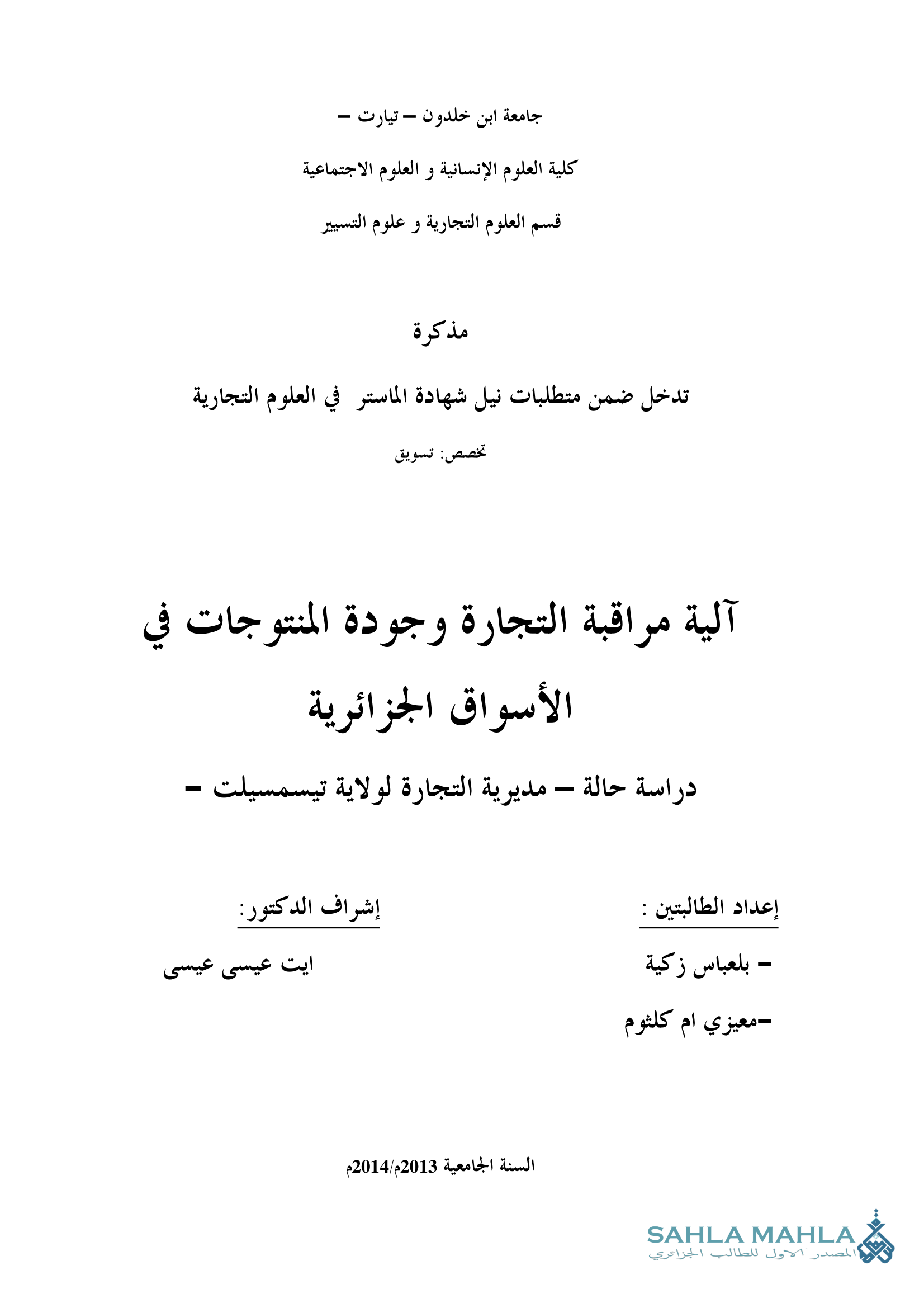 آلية مراقبة التجارة وجودة المنتوجات في الأسواق الجزائرية دراسة حالة - مديرية التجارة لولاية تيسمسيلت -
