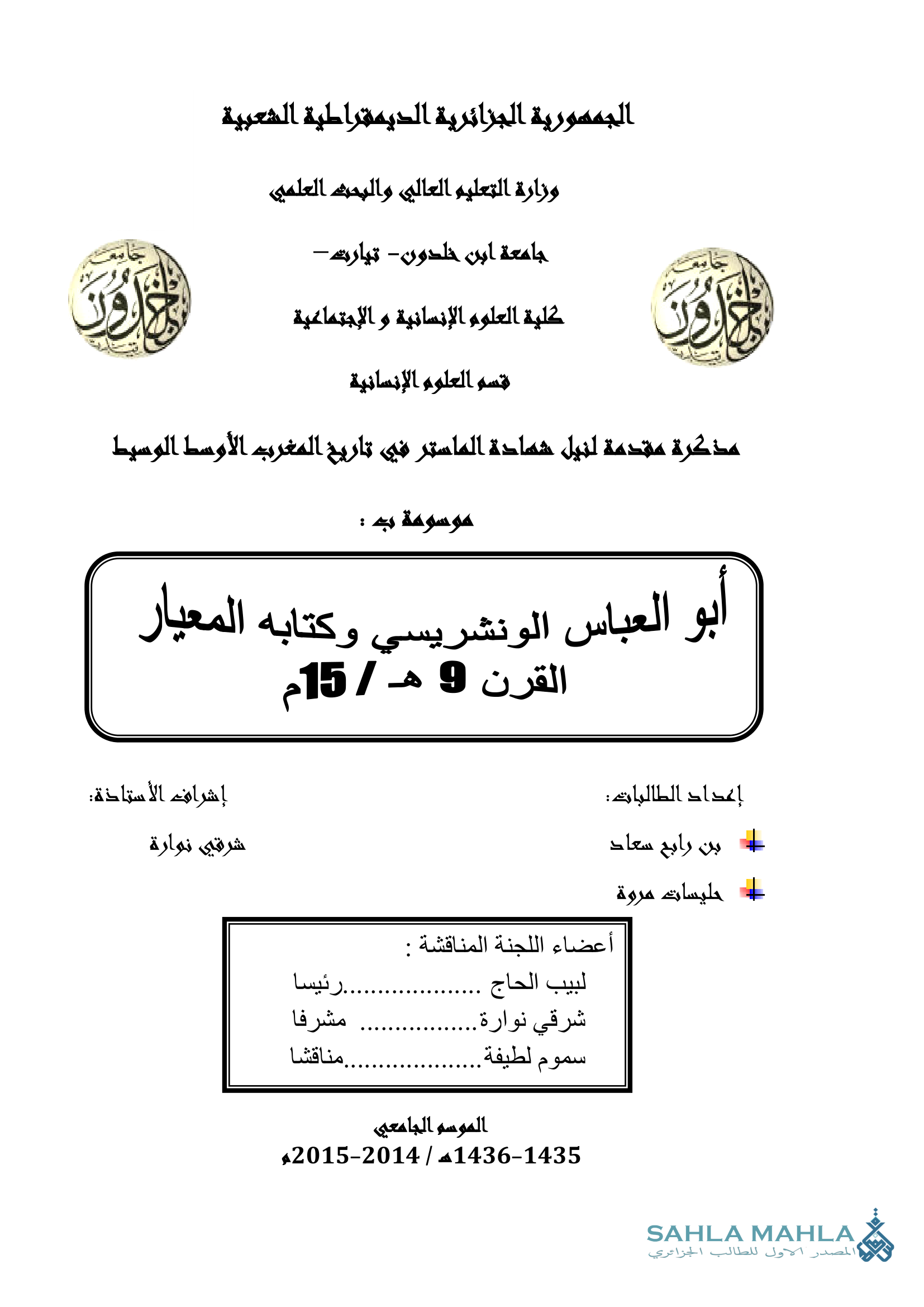 أبو العباس الونشريسي وكتابة المعيار القرن 9 هـ / 15 م