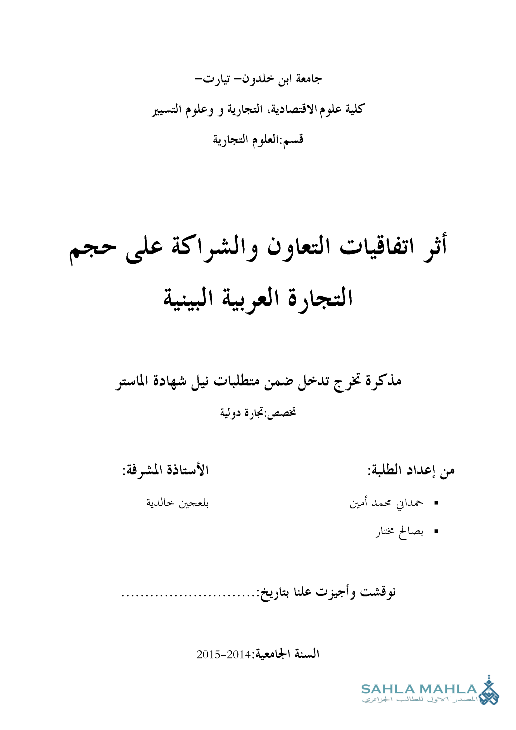 أثر اتفاقيات التعاون والشراكة على حجم التجارة العربية البينية