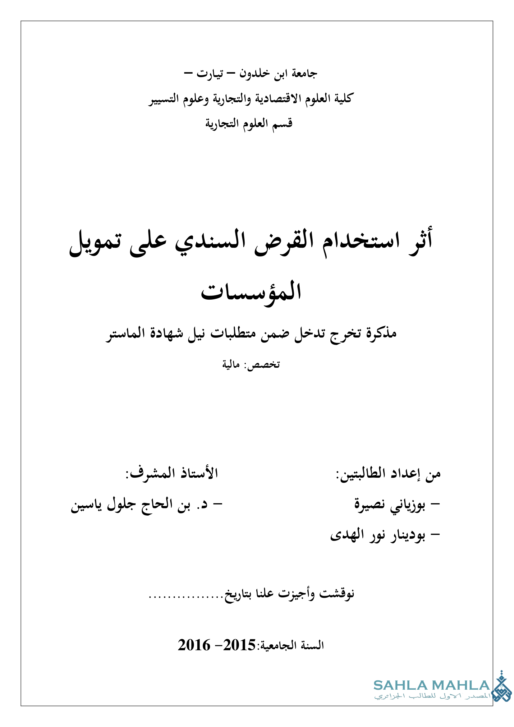 أثر استخدام القرض السندي على تمويل المؤسسات