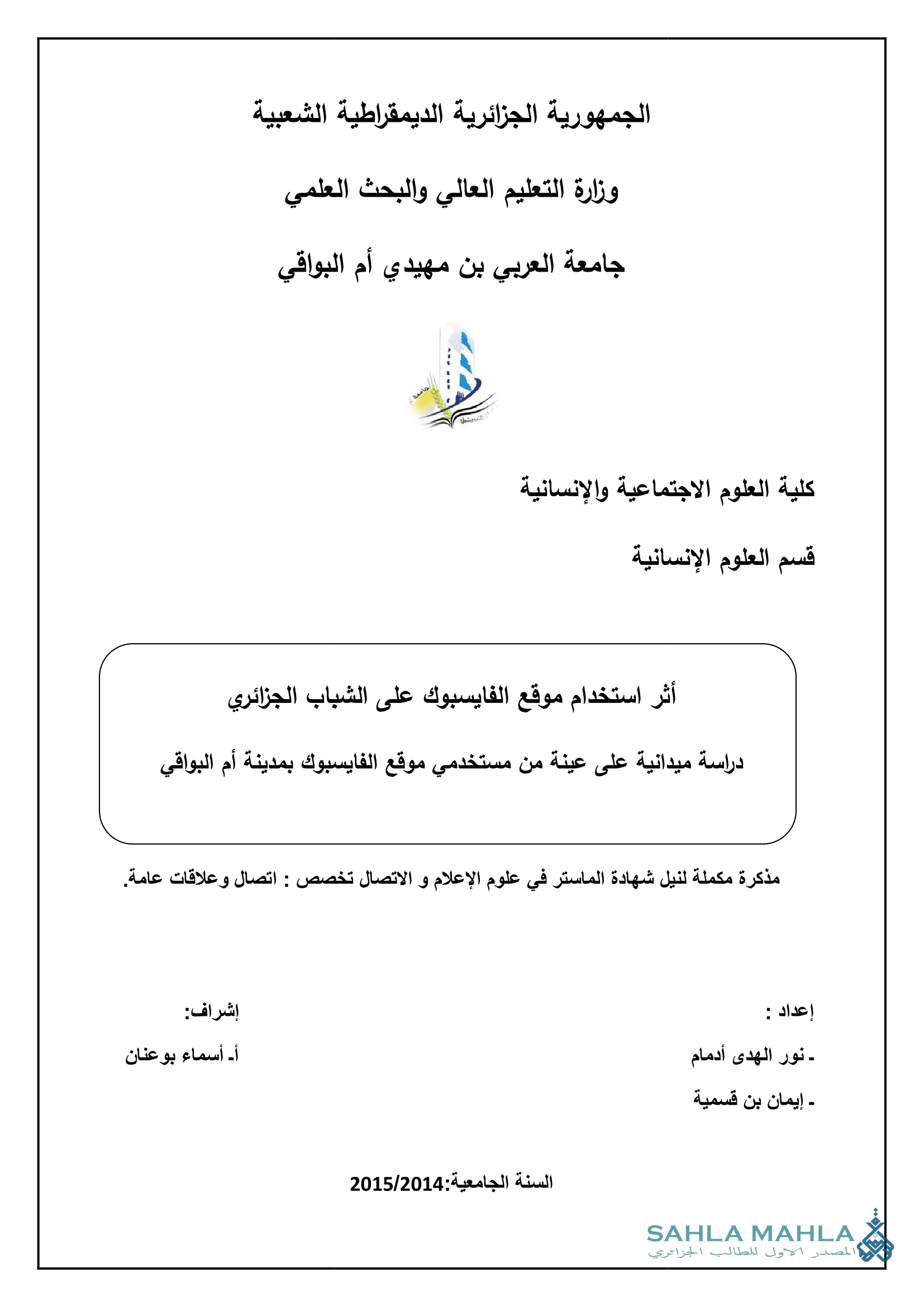 أثر استخدام موقع الفايسبوك على الشباب الجزائري دراسة ميدانية على عينة من مستخدمي موقع الفايسبوك بمدينة أم البواقي