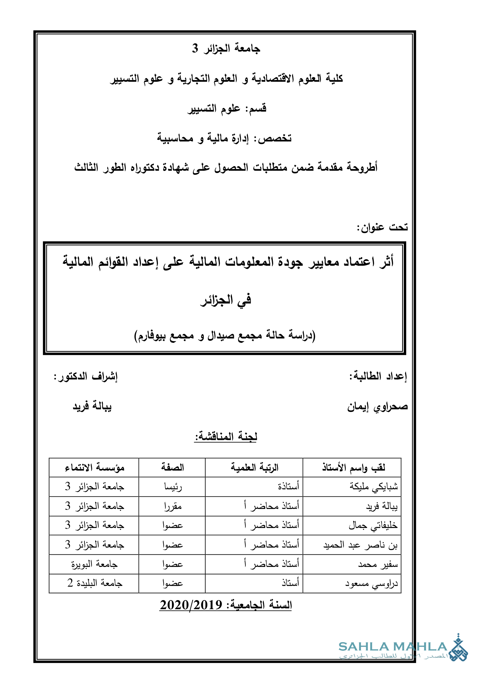 أثر اعتماد معايير جودة المعلومات المالية على إعداد القوائم المالية في الجزائر (دراسة حالة مجمع صيدال و مجمع بیوفارم)