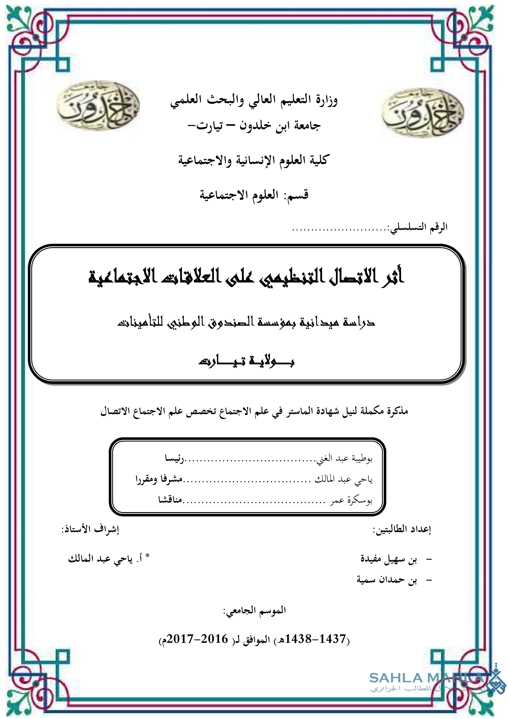 أثر الاتصال التنظيمي على العلاقات الاجتماعية دراسة ميدانية بمؤسسة الصندوق الوطني للتأمينات بولاية تيارت