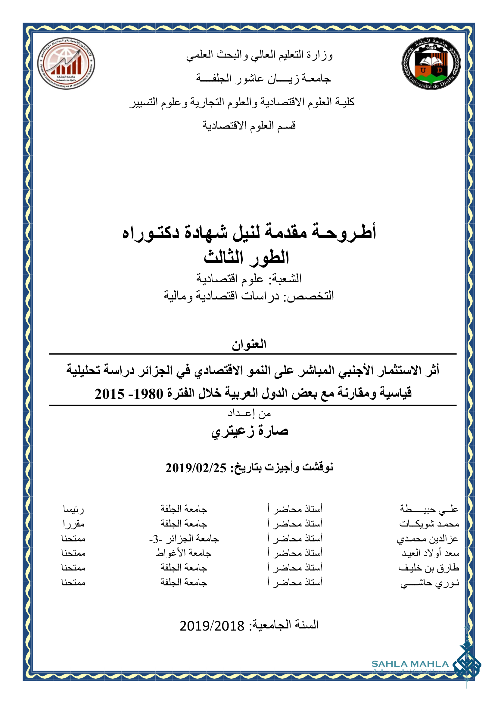 أثر الاستثمار الأجنبي المباشر على النمو الاقتصادي في الجزائر دراسة تحليلية قياسية ومقارنة مع بعض الدول العربية خلال الفترة 1980- 2015