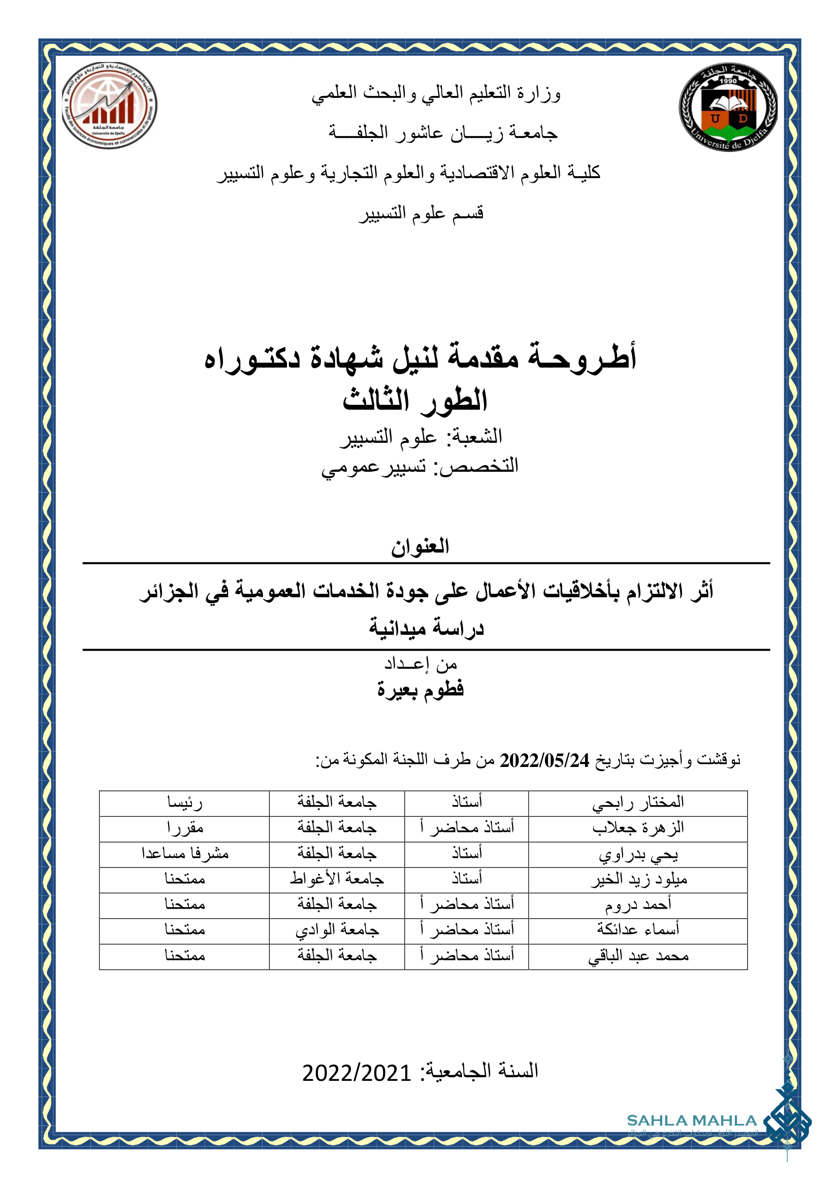 أثر الالتزام بأخلاقيات الأعمال على جودة الخدمات العمومية في الجزائر دراسة ميدانية