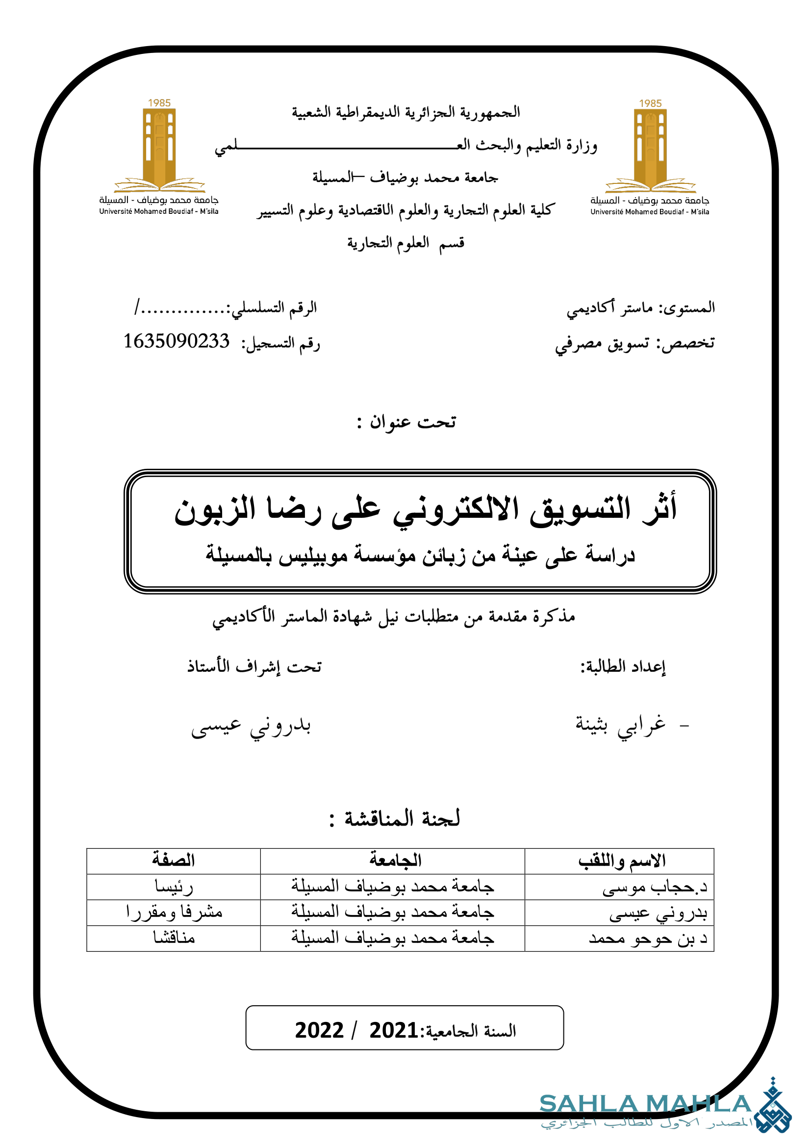 أثر التسويق الالكتروني على رضا الزبون دراسة على عينة من زبائن مؤسسة موبيليس بالمسيلة