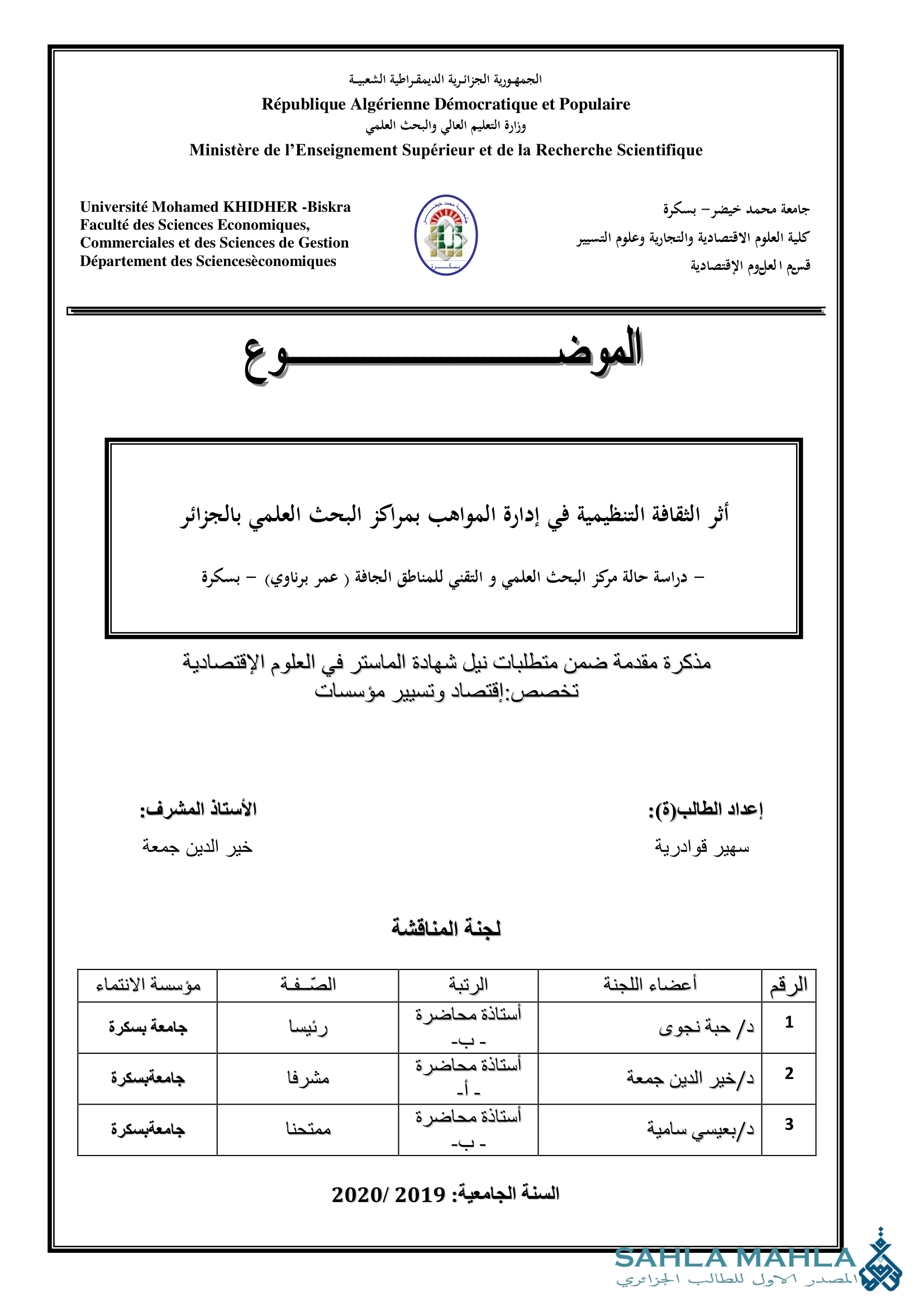 أثر الثقافة التنظيمية في إدارة المواهب بمراكز البحث العلمي بالجزائر - دراسة حالة مركز البحث العلمي و التقني للمناطق الجافة ( عمر برناوي) – بسكرة
