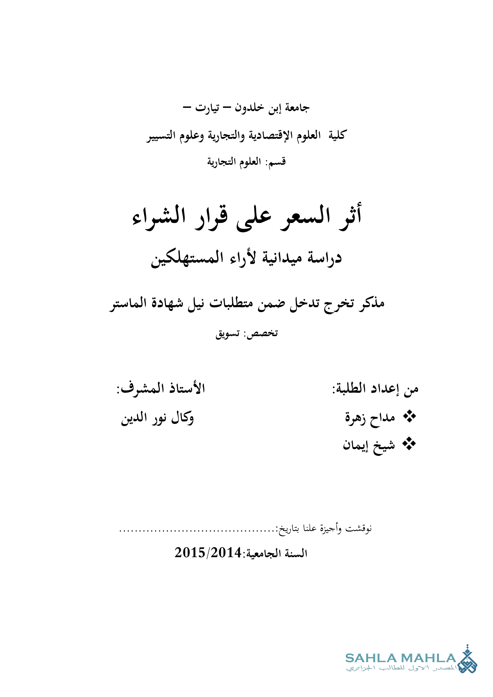 أثر السعر على قرار الشراء دراسة ميدانية لأراء المستهلكين