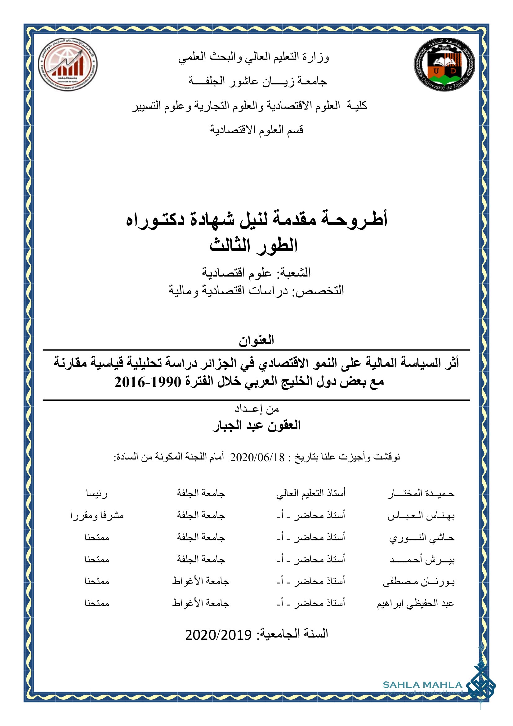 أثر السياسة المالية على النمو الاقتصادي في الجزائر دراسة تحليلية قياسية مقارنة مع بعض دول الخليج العربي خلال الفترة 1990-2016