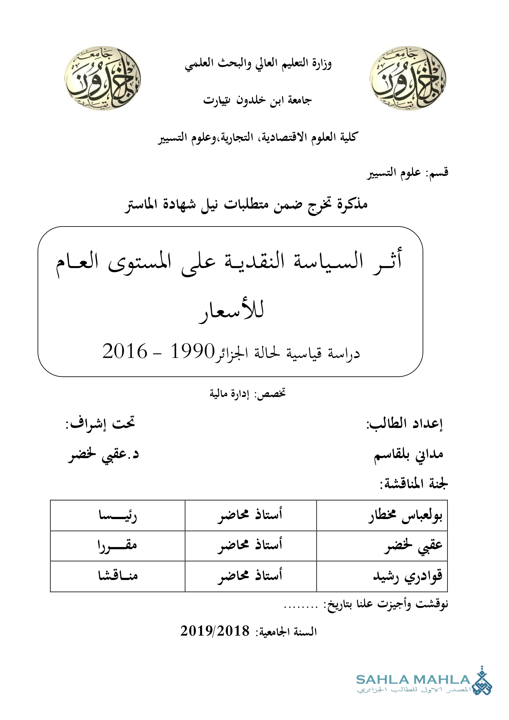 أثر السياسة النقدية على المستوى العام للأسعار دراسة قياسية لحالة الجزائر 1990 - 2016