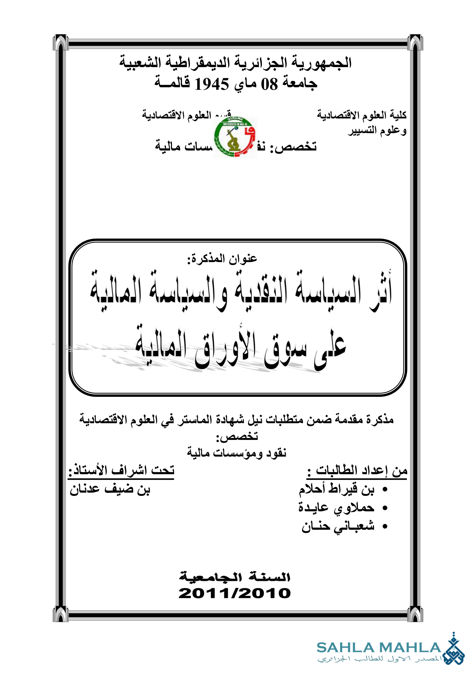 أثر السياسة النقدية والسياسة المالية على سوق الأوراق المالية