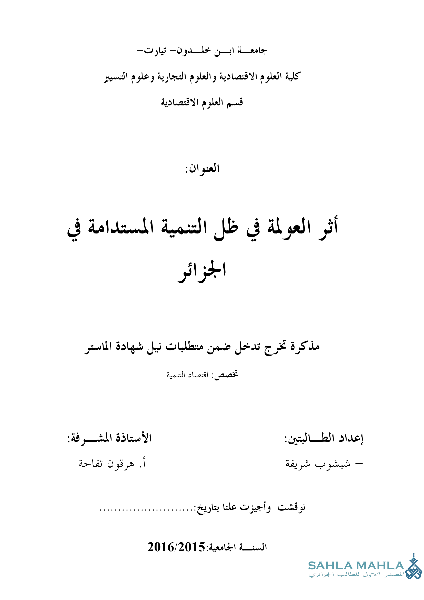 أثر العولمة في ظل التنمية المستدامة في الجزائر