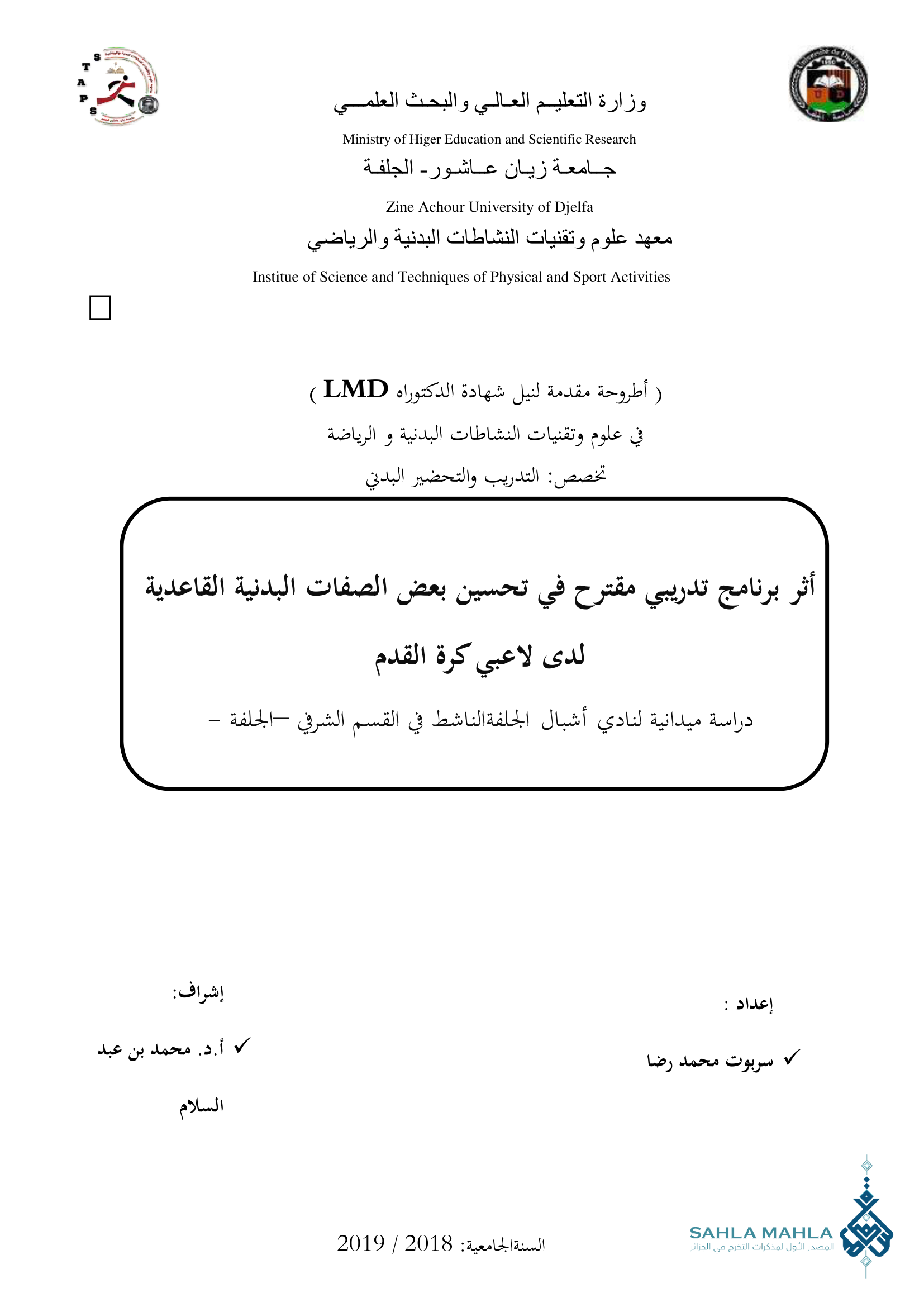 أثر برنامج تدريبي مقترح في تحسين بعض الصفات البدنية القاعدية لدى لاعبي كرة القدم دراسة ميدانية لنادي أشبال الجلفة الناشط في القسم الشرفي الجلفة