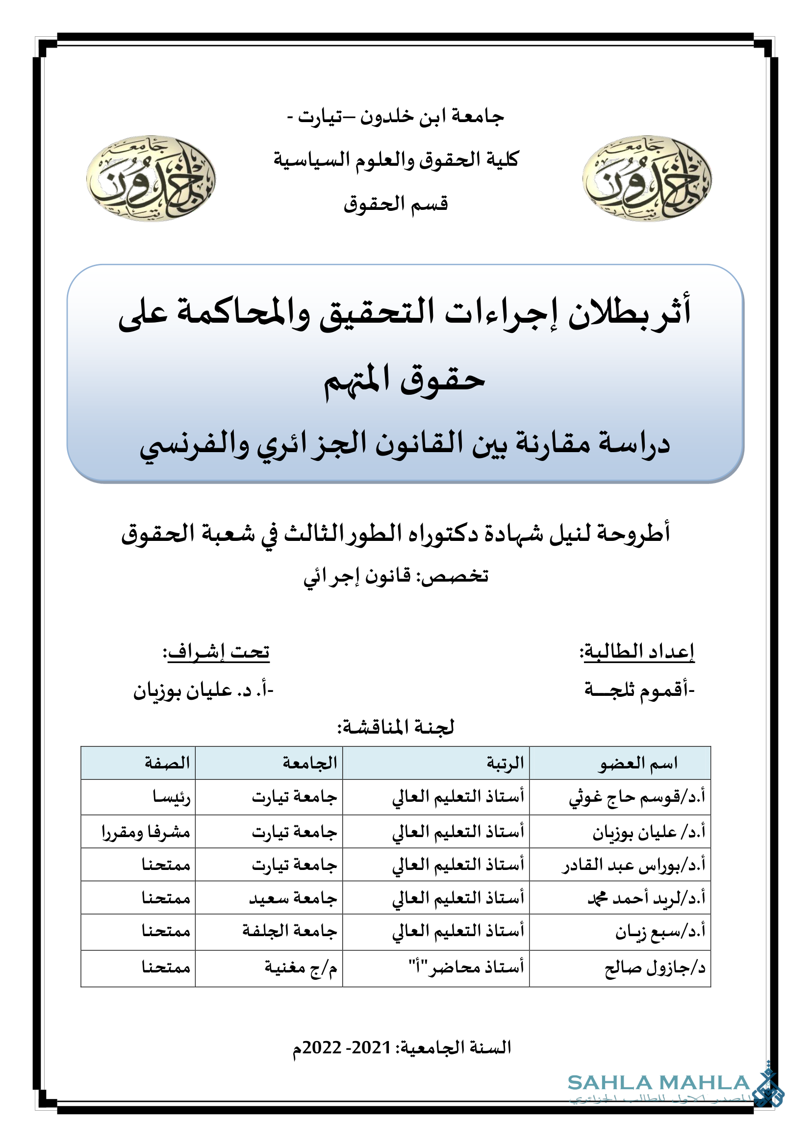 أثر بطلان إجراءات التحقيق والمحاكمة على حقوق المتهم دراسة مقارنة بين القانون الجزائري والفرنسي