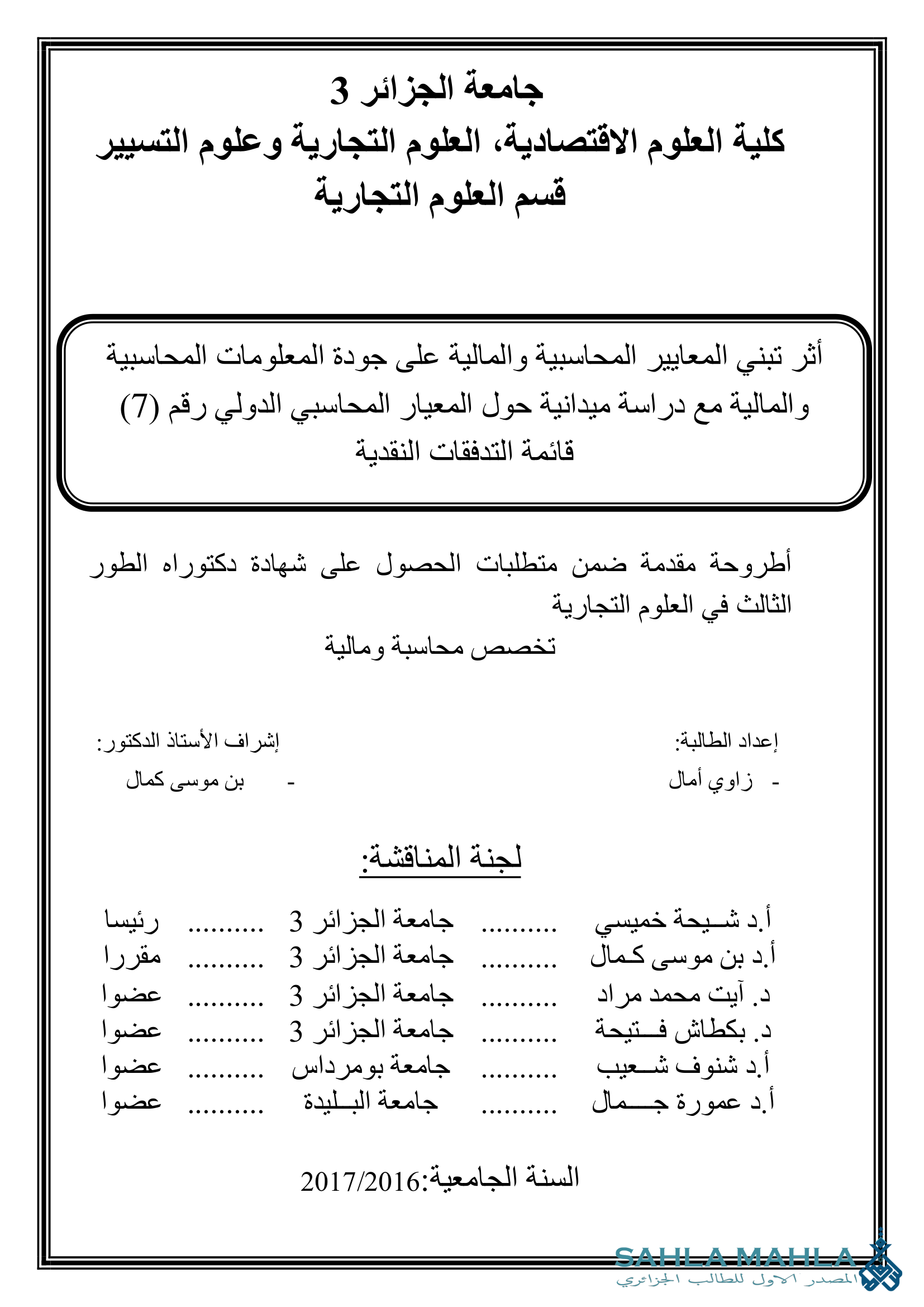 أثر تبني المعايير المحاسبية والمالية على جودة المعلومات المحاسبية والمالية مع دراسة ميدانية حول المعيار المحاسبي الدولي رقم (7) قائمة التدفقات النقدية