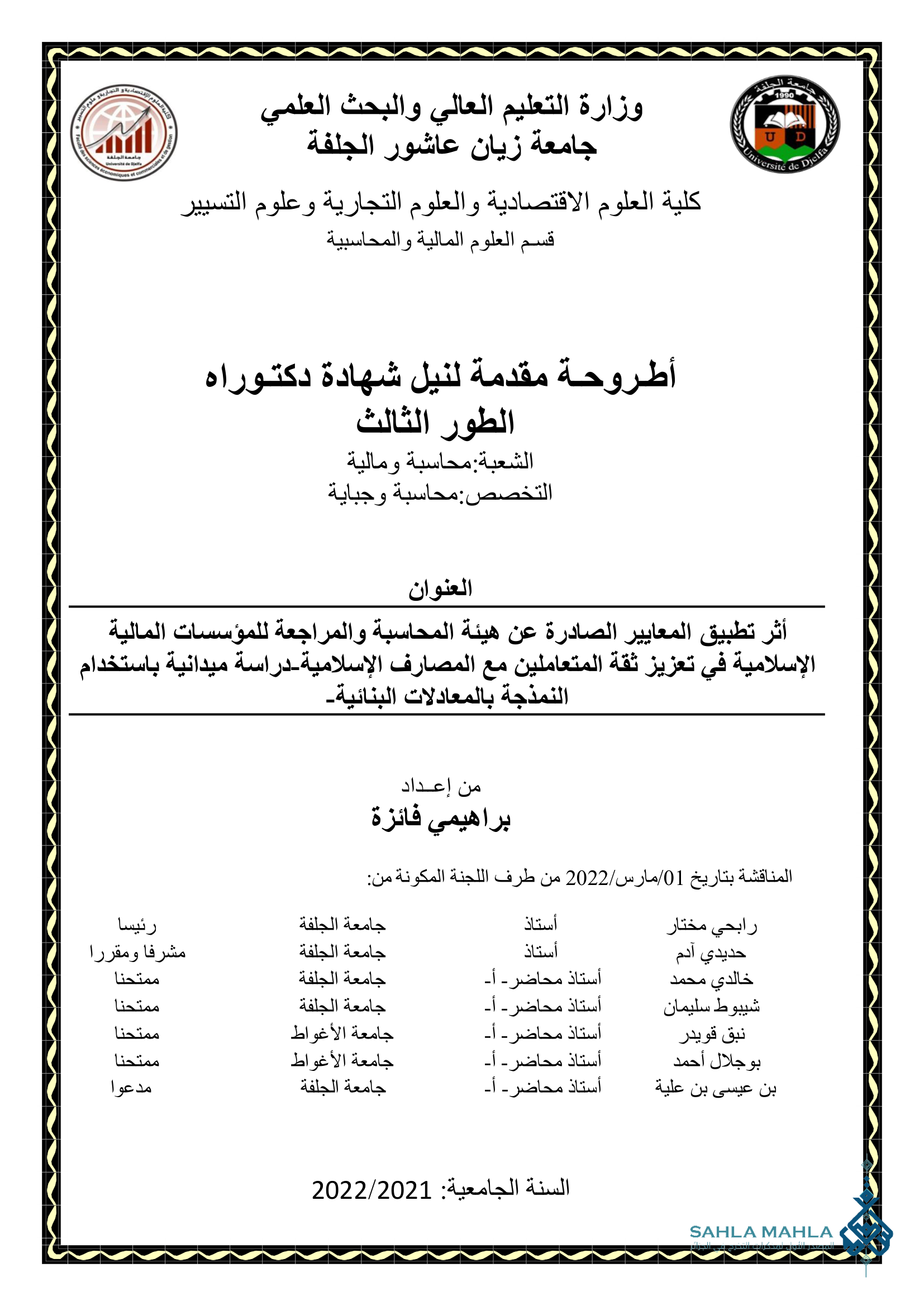 أثر تطبيق المعايير الصادرة عن هيئة المحاسبة والمراجعة للمؤسسات المالية الإسلامية في تعزيز ثقة المتعاملين مع المصارف الإسلامية دراسة ميدانية باستخدام النمذجة بالمعادلات البنائية