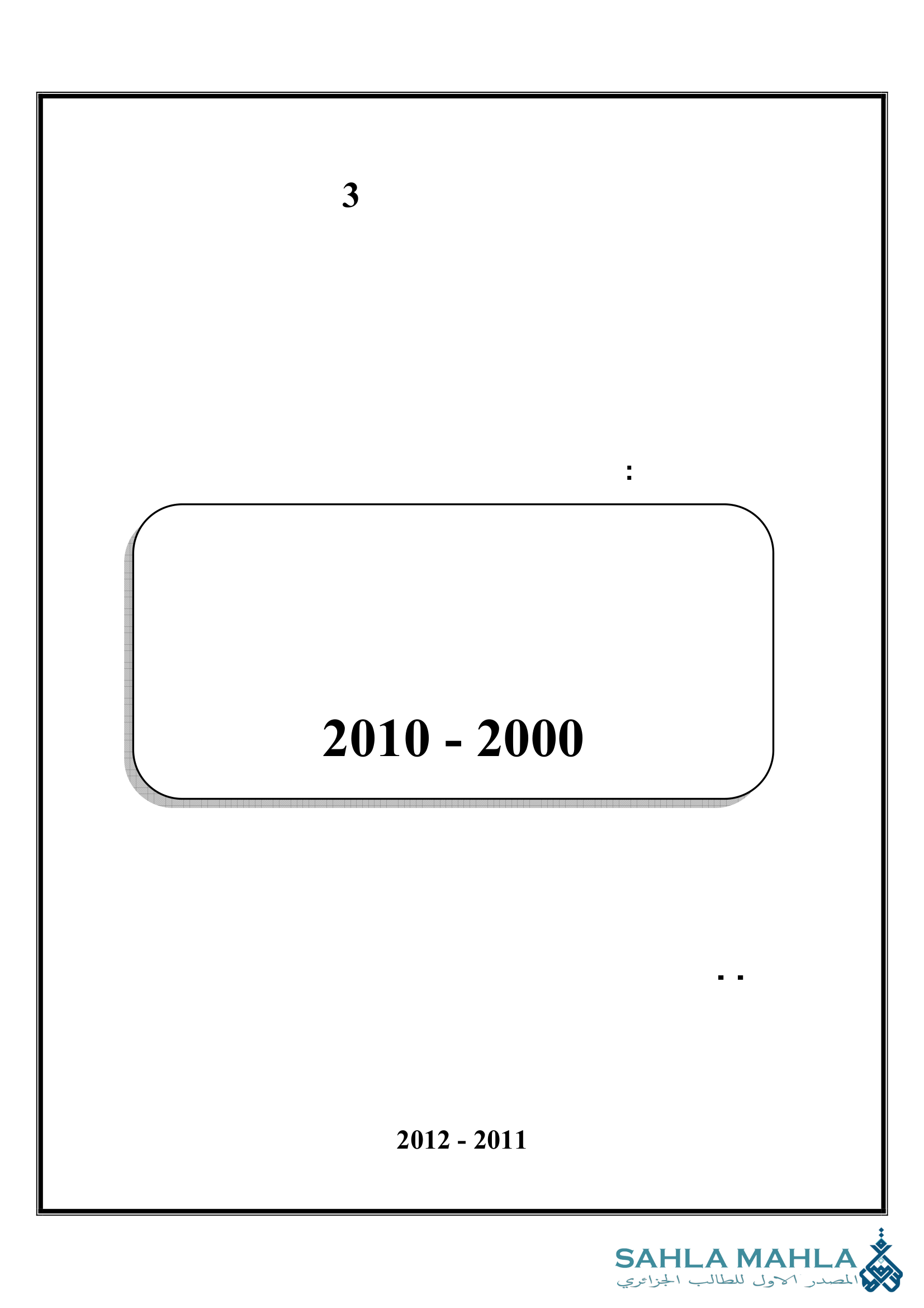 أثر تقلبات أسعار النفط على السياسة المالية في الجزائر 2000 - 2010