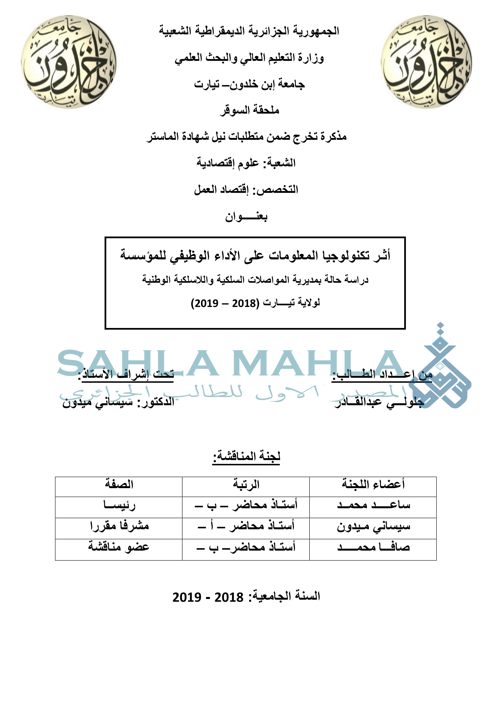 أثر تكنولوجيا المعلومات على الأداء الوظيفي للمؤسسة دراسة حالة بمديرية المواصلات السلكية واللاسلكية الوطنية لولاية تيارت (2018 - 2019)