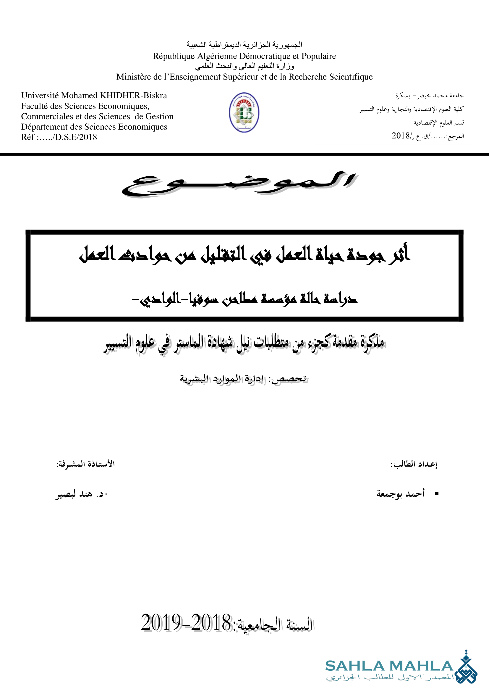 أثر جودة حياة العمل في التقليل من حوادث العمل دراسة حالة مؤسسة مطاحن سوفيا - الوادي -