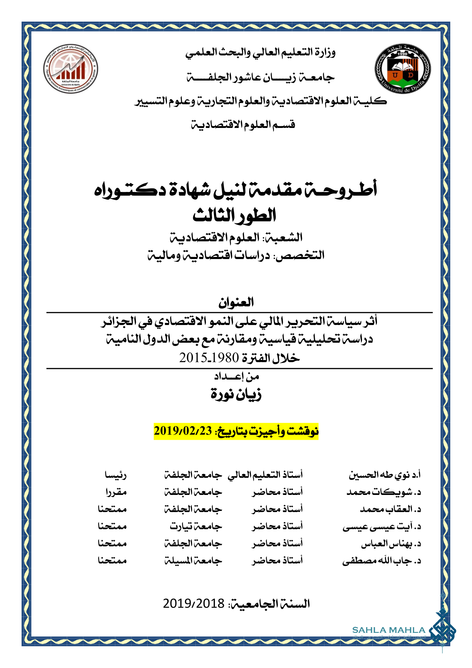 أثر سياسة التحرير المالي على النمو الاقتصادي في الجزائر دراسة تحليلية قياسية ومقارنة مع بعض الدول النامية خلال الفترة 1980-2015