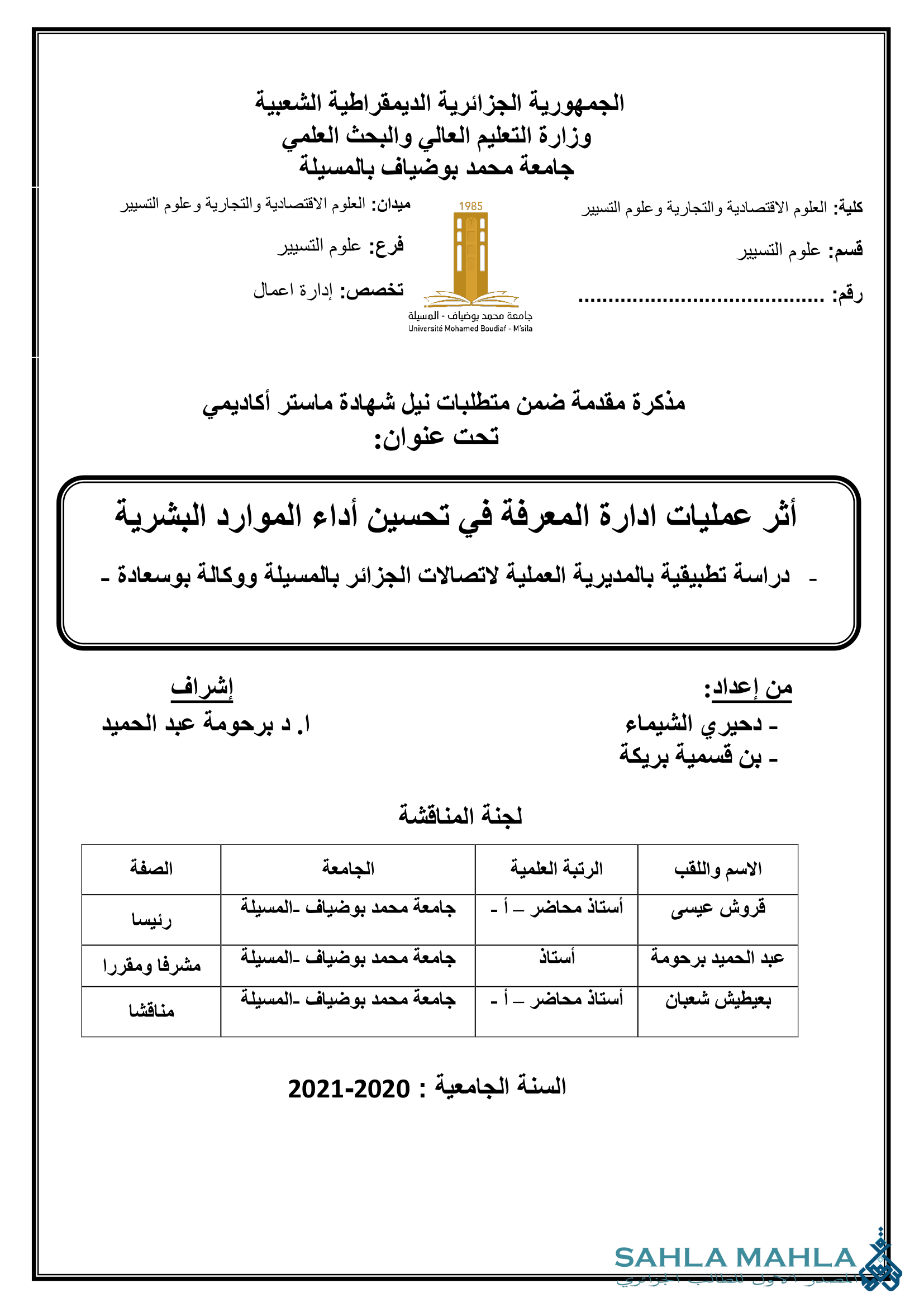 أثر عمليات ادارة المعرفة في تحسين أداء الموارد البشرية دراسة تطبيقية بالمديرية العملية لاتصالات الجزائر بالمسيلة ووكالة بوسعادة