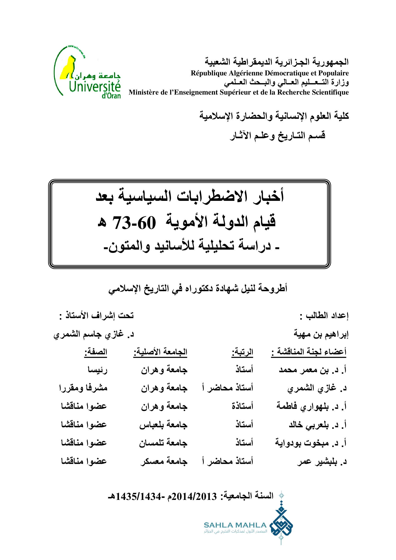أخبار الاضطرابات السياسية بعد قيام الدولة الأموية 60-73 هـ - دراسة تحليلية للأسانيد والمتون